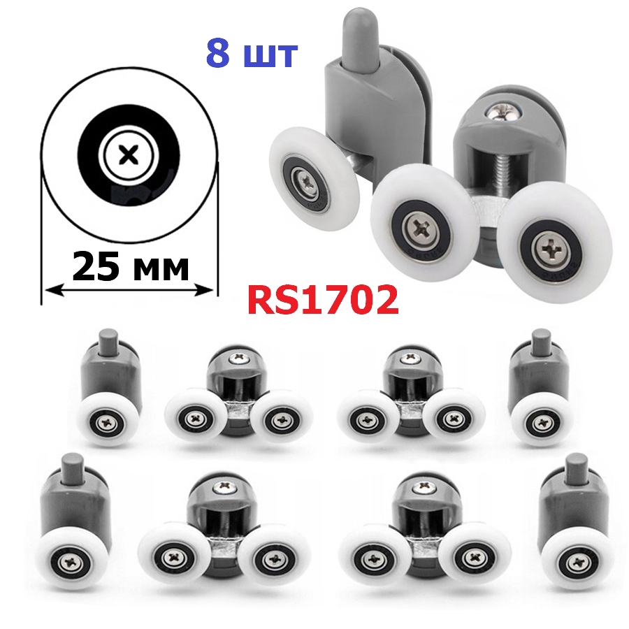 Изображение товара Ролики для душевой кабины ДУШ-СЕРВИС RS1702 8 шт диаметр 25 мм для стекла 4-5 мм