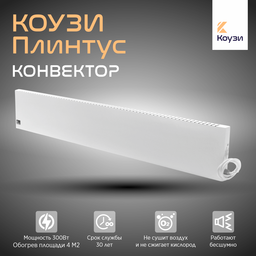Изображение товара Электрический конвектор Коузи Плинтус 300 Вт для дома и бани