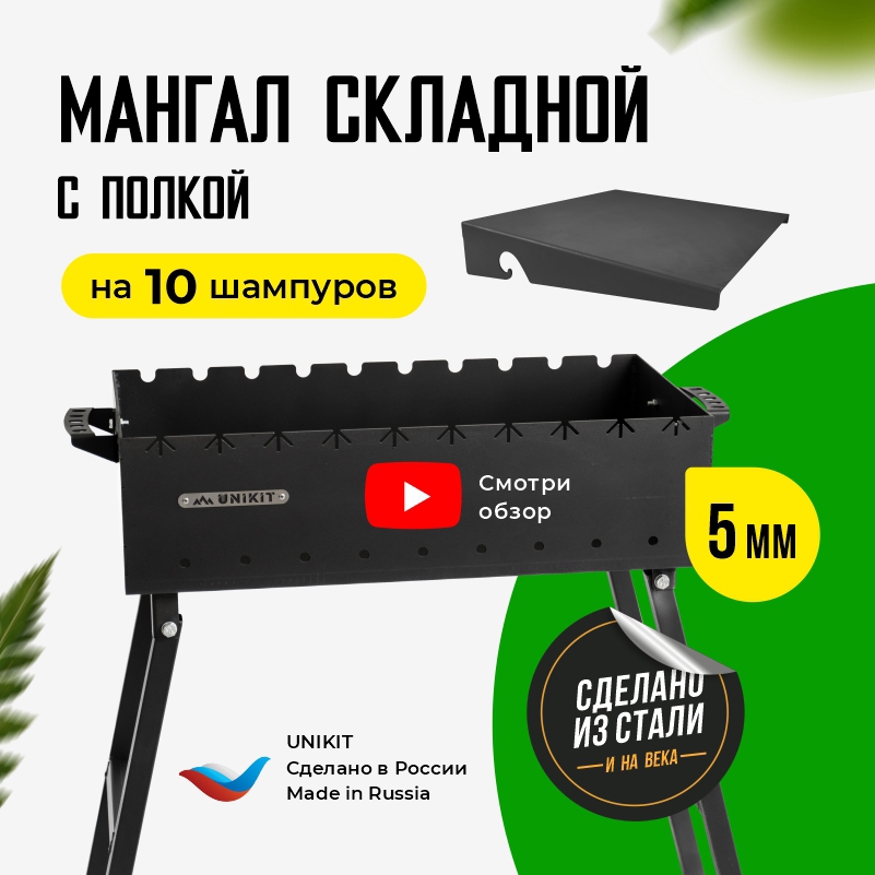 Изображение товара Мангал складной Unikit под 10 шампуров 60x30x14 см сталь 5 мм и полка для мангала Изображение товара Мангал складной Unikit под 10 шампуров 60x30x14 см сталь 5 мм и полка для мангала