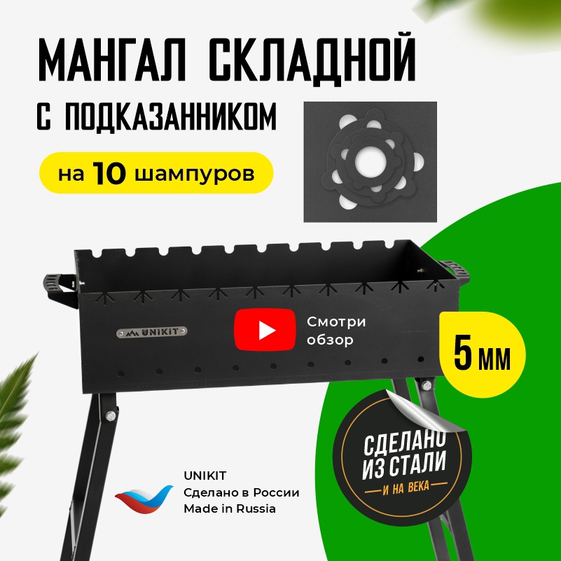 Изображение товара Мангал складной Unikit под 10 шампуров 60x30x14 см сталь 5 мм и подказанник Изображение товара Мангал складной Unikit под 10 шампуров 60x30x14 см сталь 5 мм и подказанник