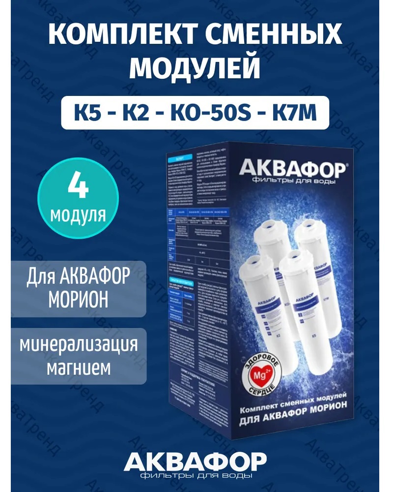 Изображение товара Комплект картриджей Аквафор К5-К2-КО50S-К7М для фильтра воды Россия