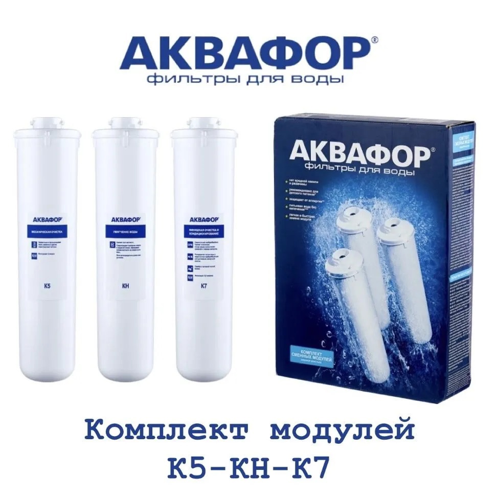 Изображение товара Комплект картриджей Аквафор К5-КН-К7 для фильтра Кристалл А