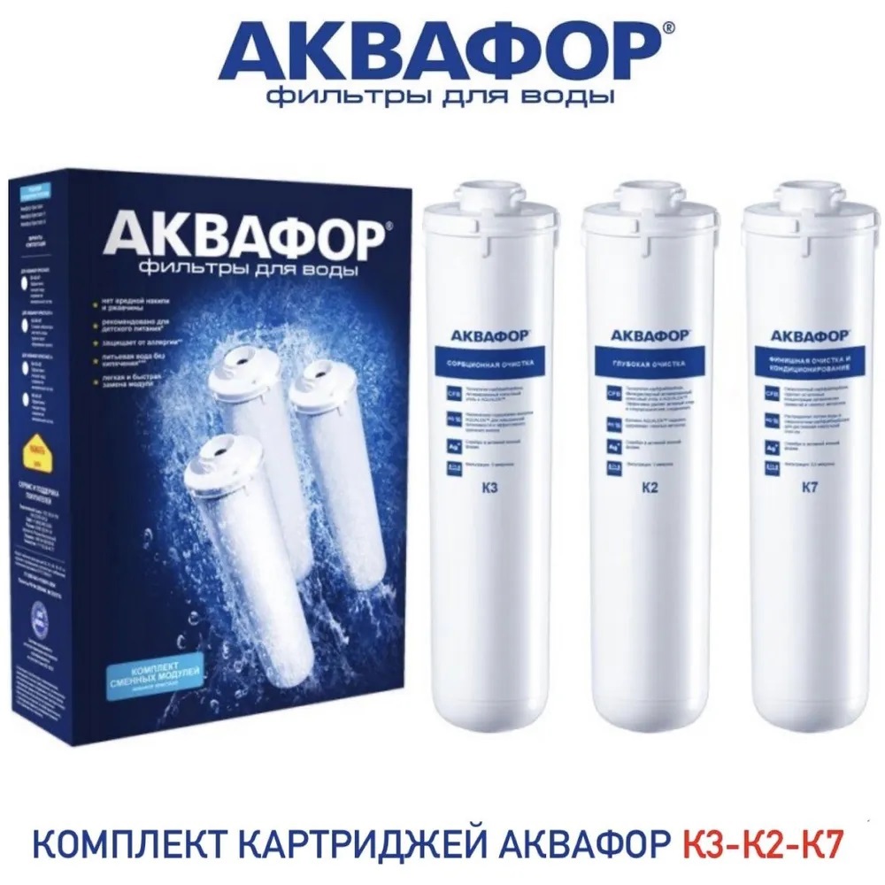 Изображение товара Комплект картриджей Аквафор К3-К2-К7
