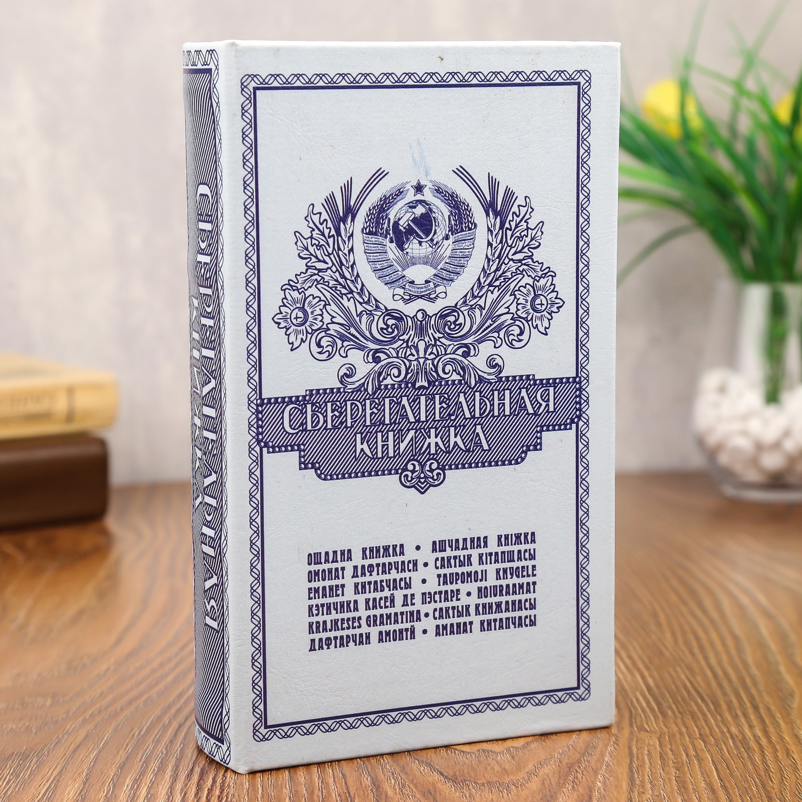 Изображение товара Сейф-книга "Сберегательная книжка" дерево, искусственная кожа