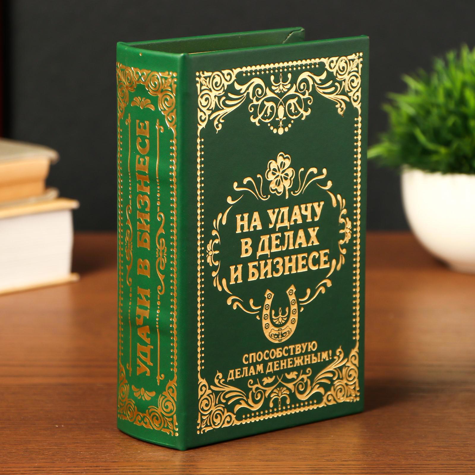 Изображение товара Сейф-книга "На удачу в делах и бизнесе" искусственная кожа металл 5x11x17 см