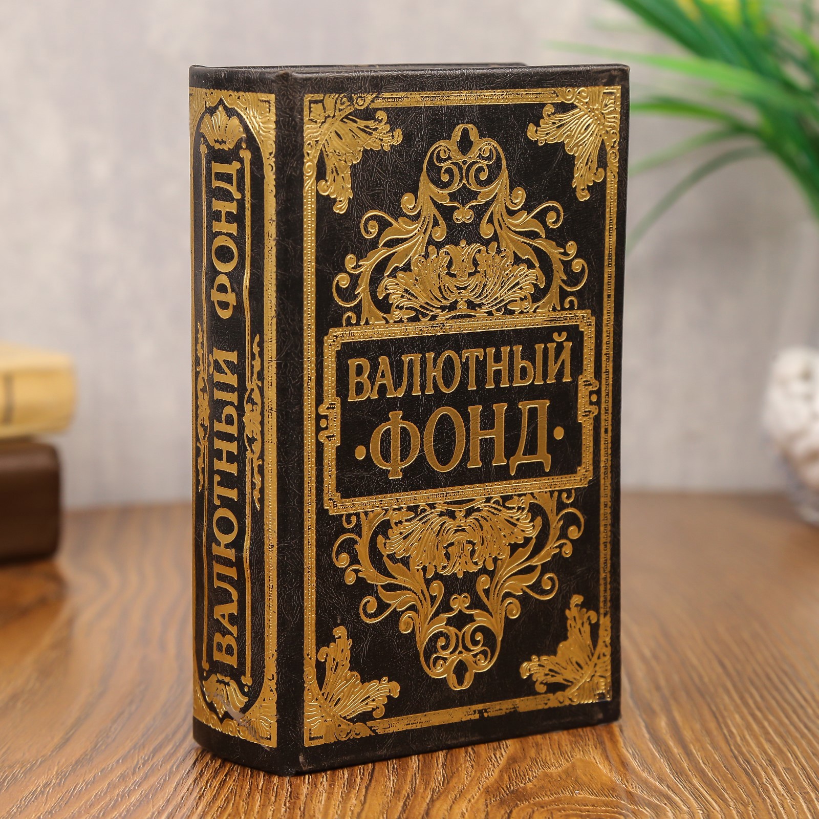 Изображение товара Сейф-книга "Валютный фонд" искусственная кожа, металл, 5x11x17 см