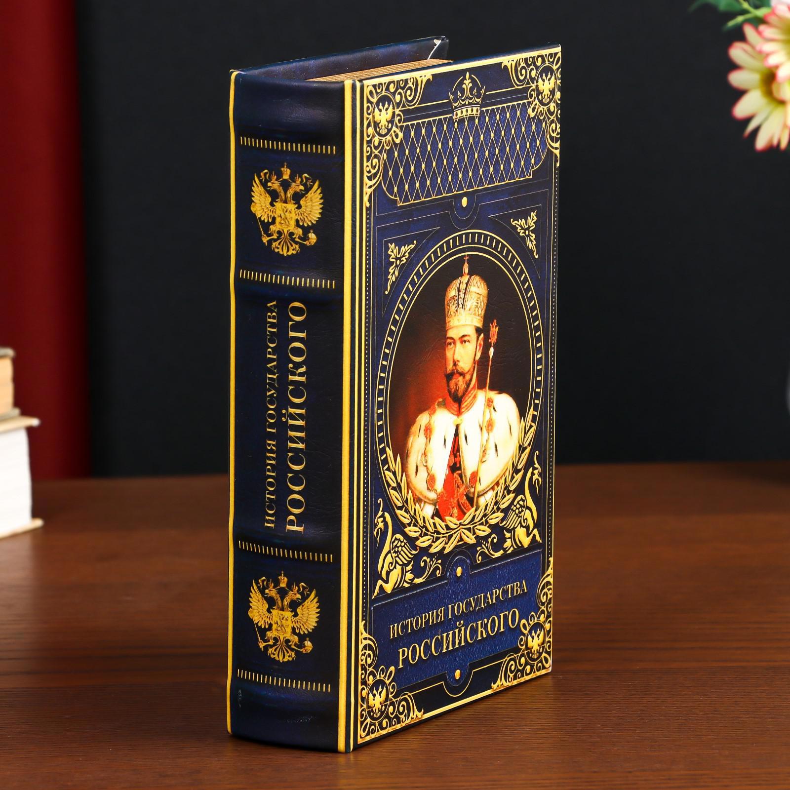 Изображение товара Сейф-книга "История государства Российского" 21x13x5 см, искусственная кожа, металл