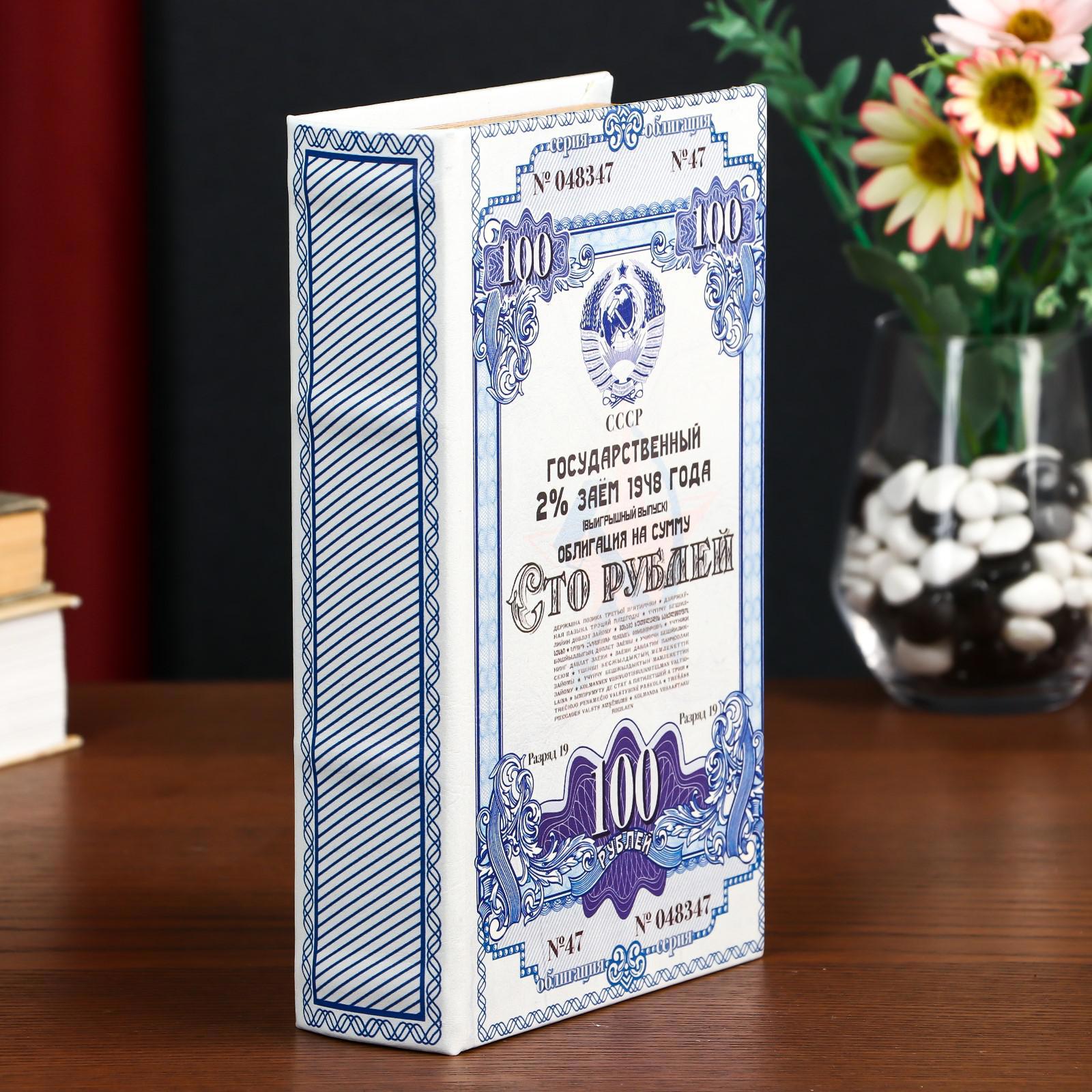 Изображение товара Сейф-книга Облигация на 100 руб. — стильная шкатулка
