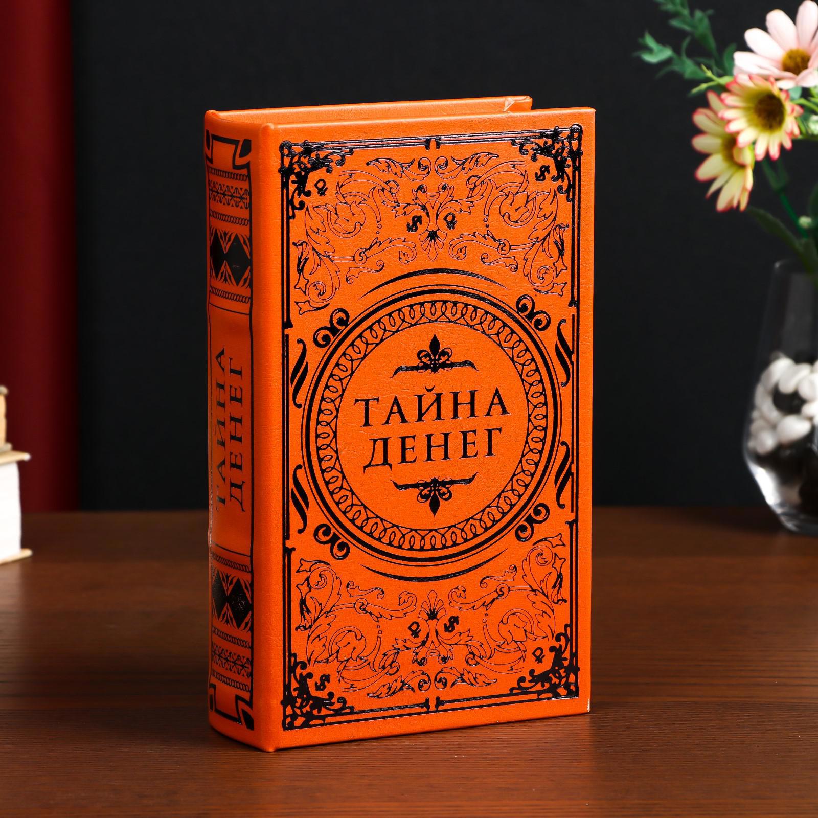 Изображение товара Сейф-книга "Тайна денег" 21x13x5 см, искусственная кожа, металл