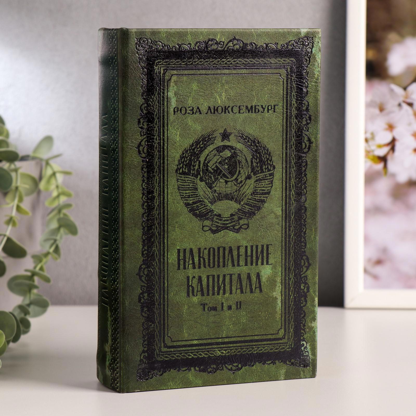 Изображение товара Шкатулка-книга Р. Люксембург. Накопление капитала, 21×13×5 см