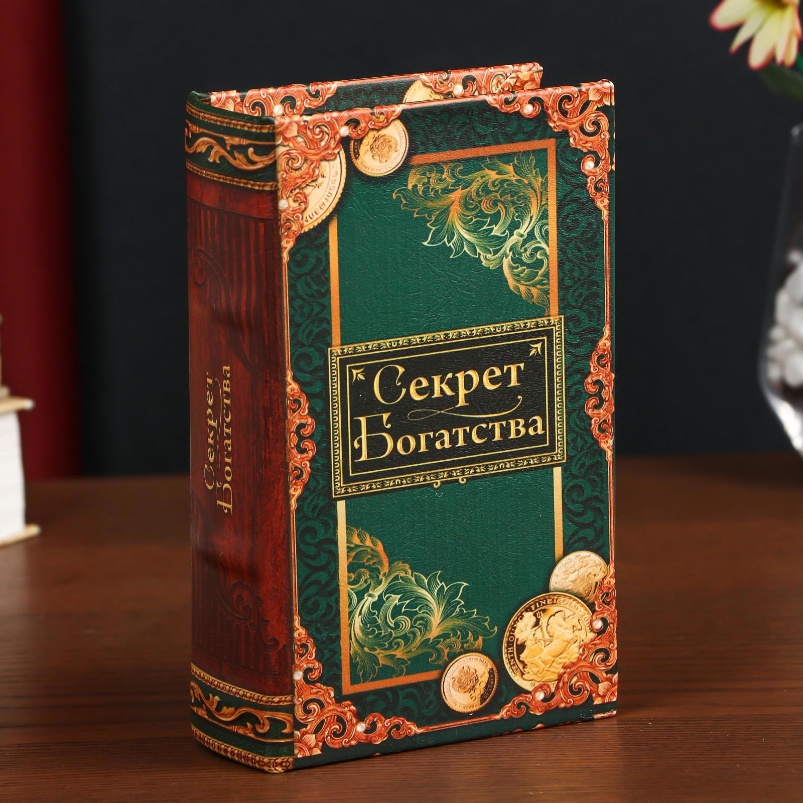 Изображение товара Сейф-книга "Секрет богатства" 17x11x5 см, искусственная кожа, металл