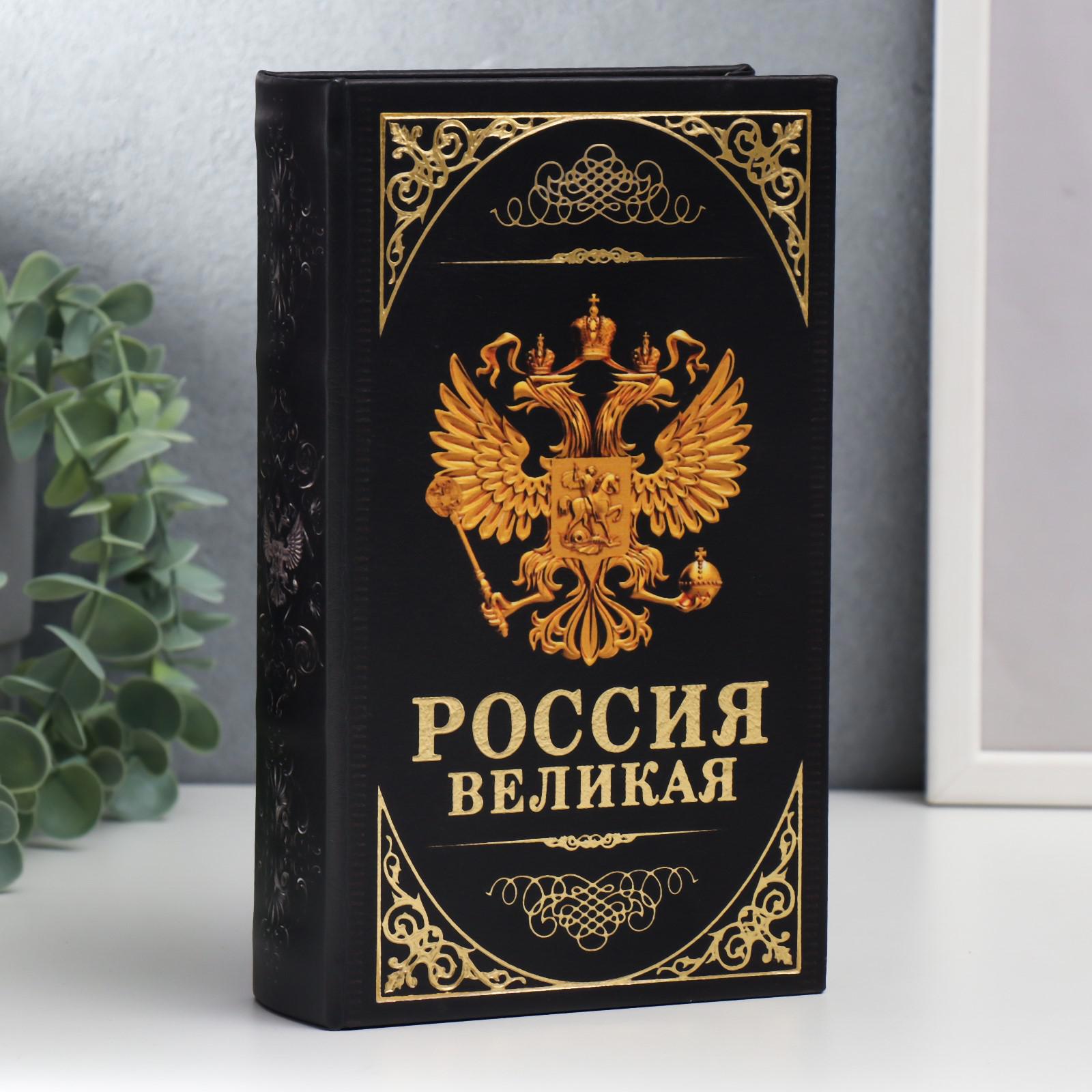 Изображение товара Сейф-книга "Герб. Россия великая держава" 21x13x5 см, искусственная кожа, металл