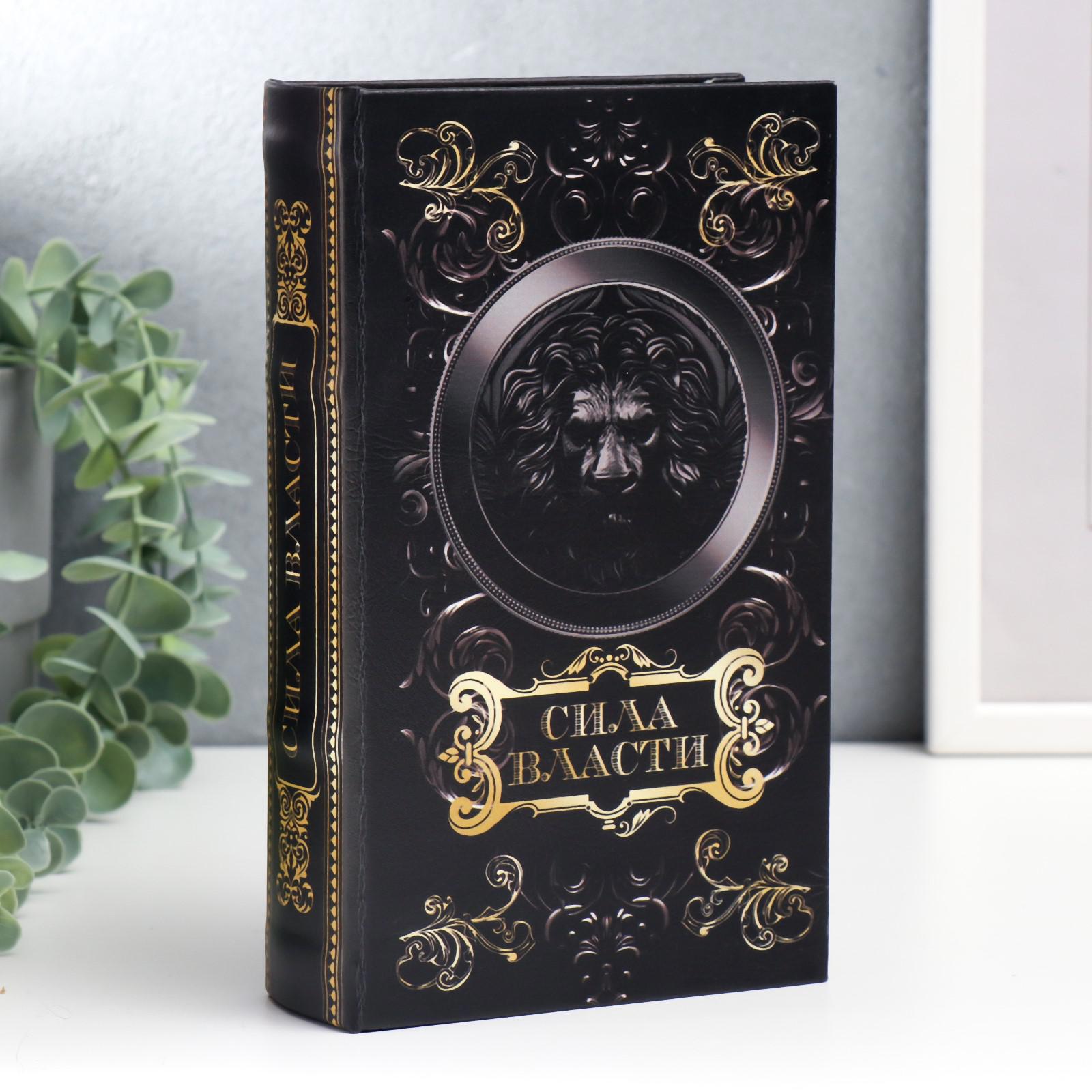 Изображение товара Сейф-книга Лев. Сила власти Ключ к богатству 21x13x5 см, искусственная кожа, металл