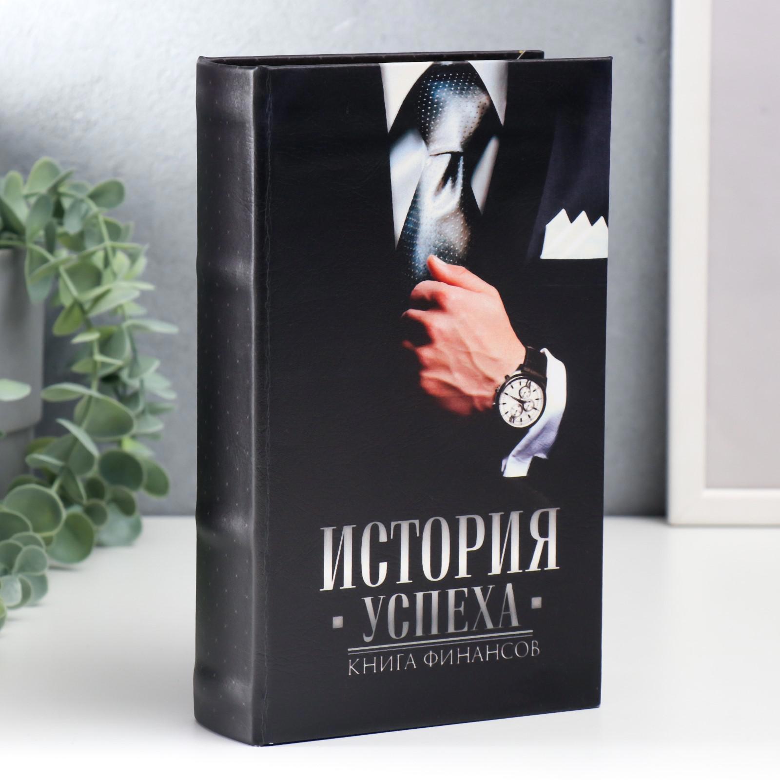Изображение товара Сейф-книга История успеха, Книга финансов 21x13x5 см, искусственная кожа, металл