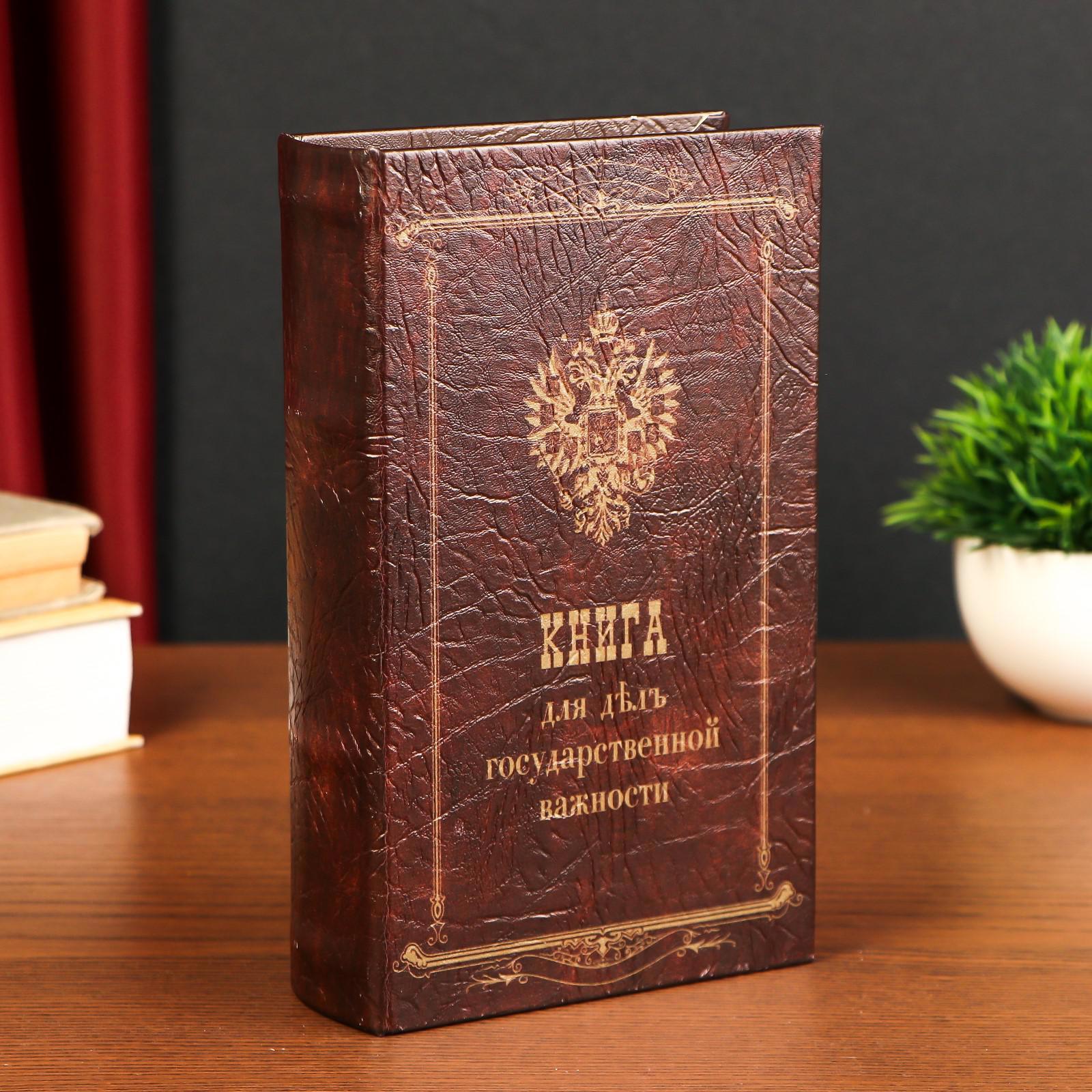 Изображение товара Сейф-книга "Книга для дел государственной важности" 5x14.5x21, искусственная кожа, металл Изображение товара Сейф-книга "Книга для дел государственной важности" 5x14.5x21, искусственная кожа, металл