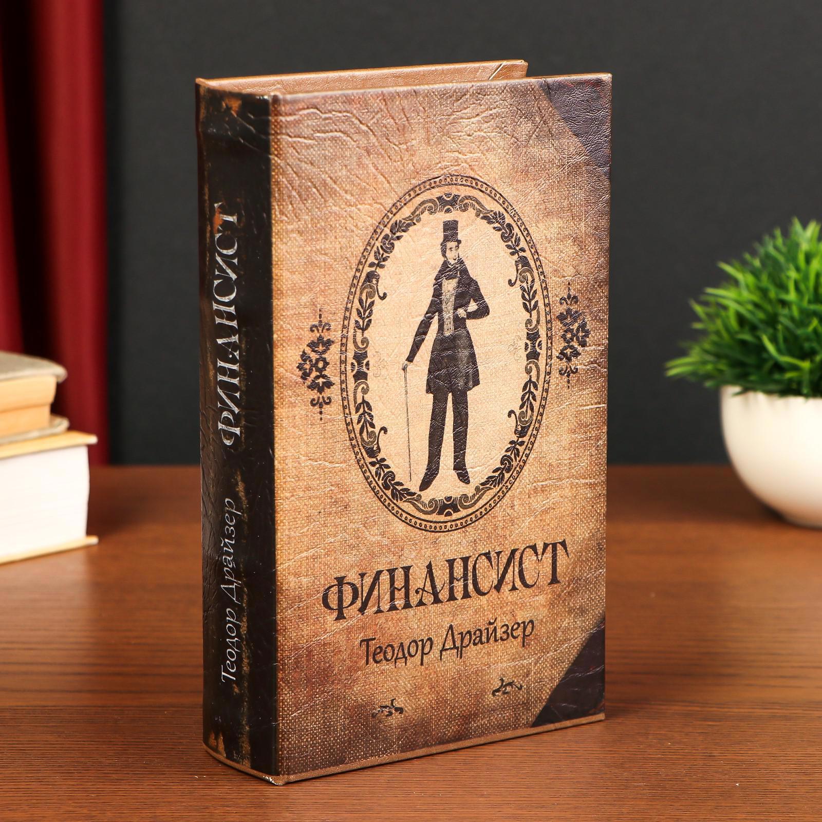 Изображение товара Сейф-книга Фина́нсист 5x14,5x21 см, искусственная кожа