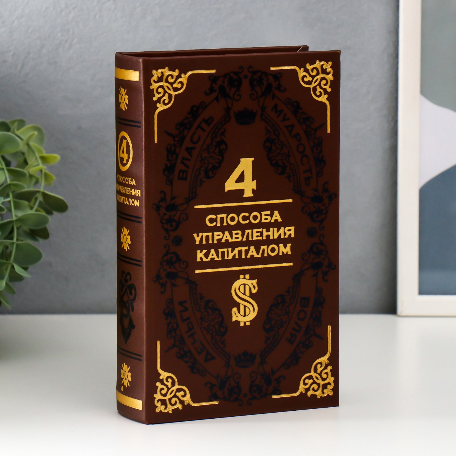 Изображение товара Шкатулка-книга сейф Simaland "4 способа управления капиталом" 21x13x5 см Изображение товара Шкатулка-книга сейф Simaland "4 способа управления капиталом" 21x13x5 см