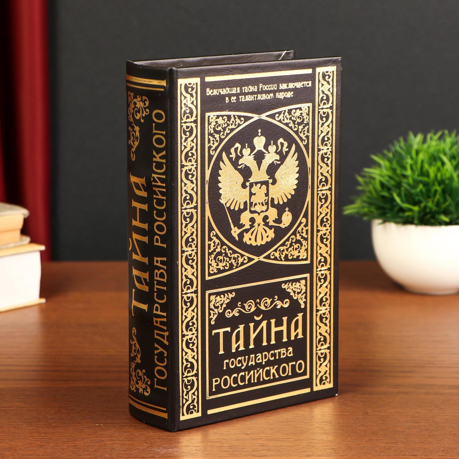 Изображение товара Шкатулка-книга сейф Simaland "Тайна государства Российского" 21x13x5 см