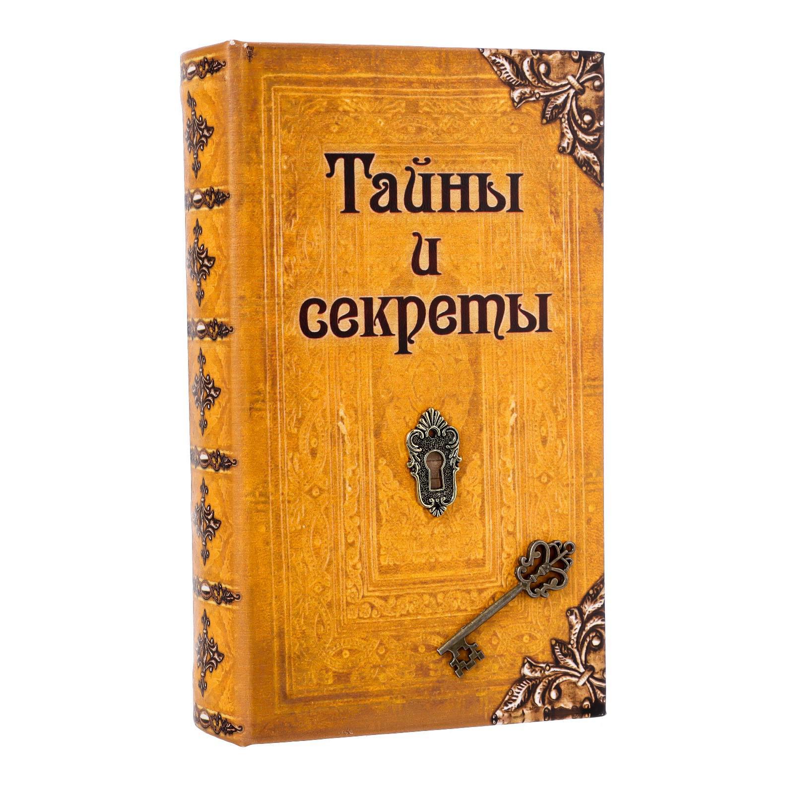 Изображение товара Шкатулка-книга сейф Simaland "Тайны и секреты" 21x13x5 см