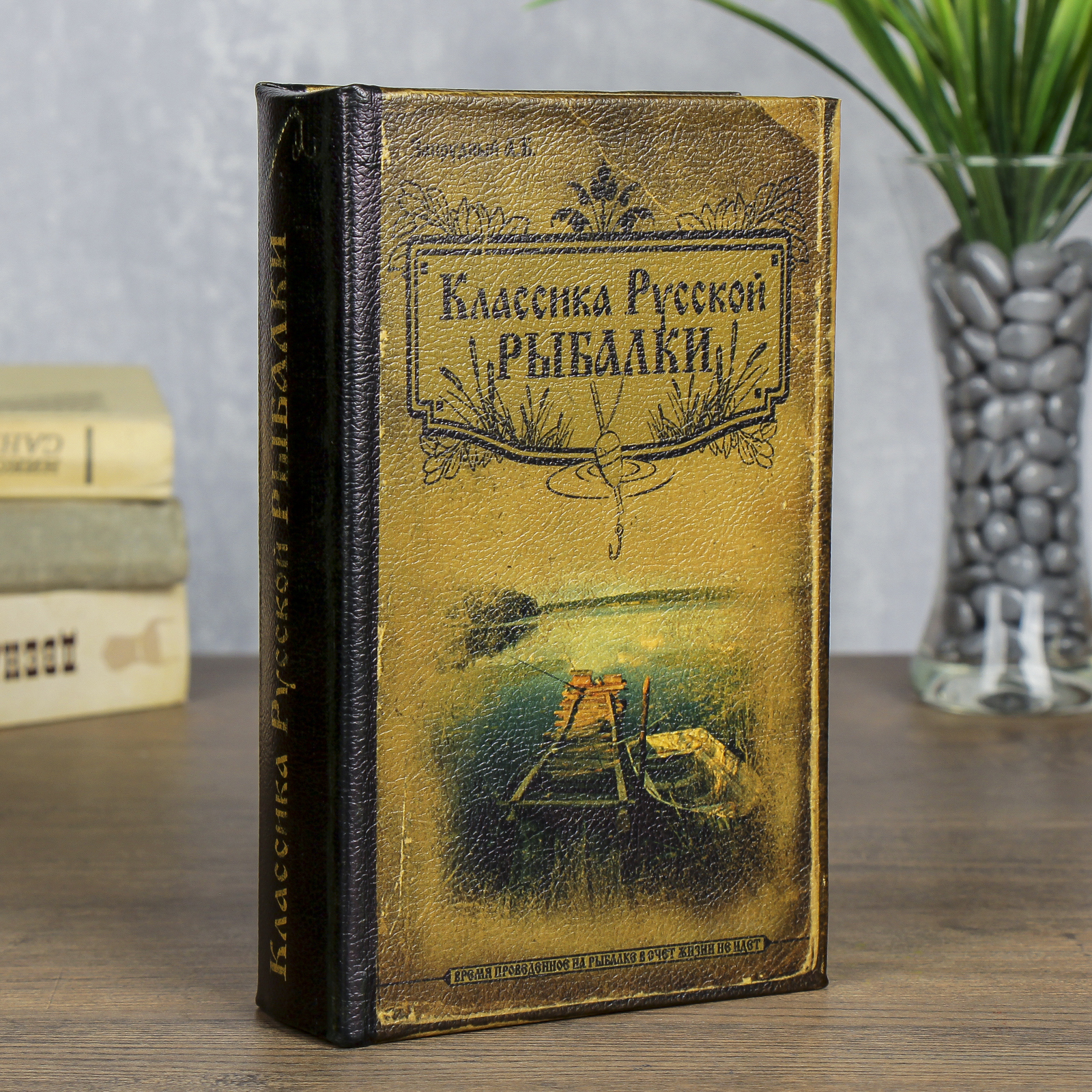 Изображение товара Шкатулка-книга сейф Simaland "Классика русской рыбалки" 21x13x5 см