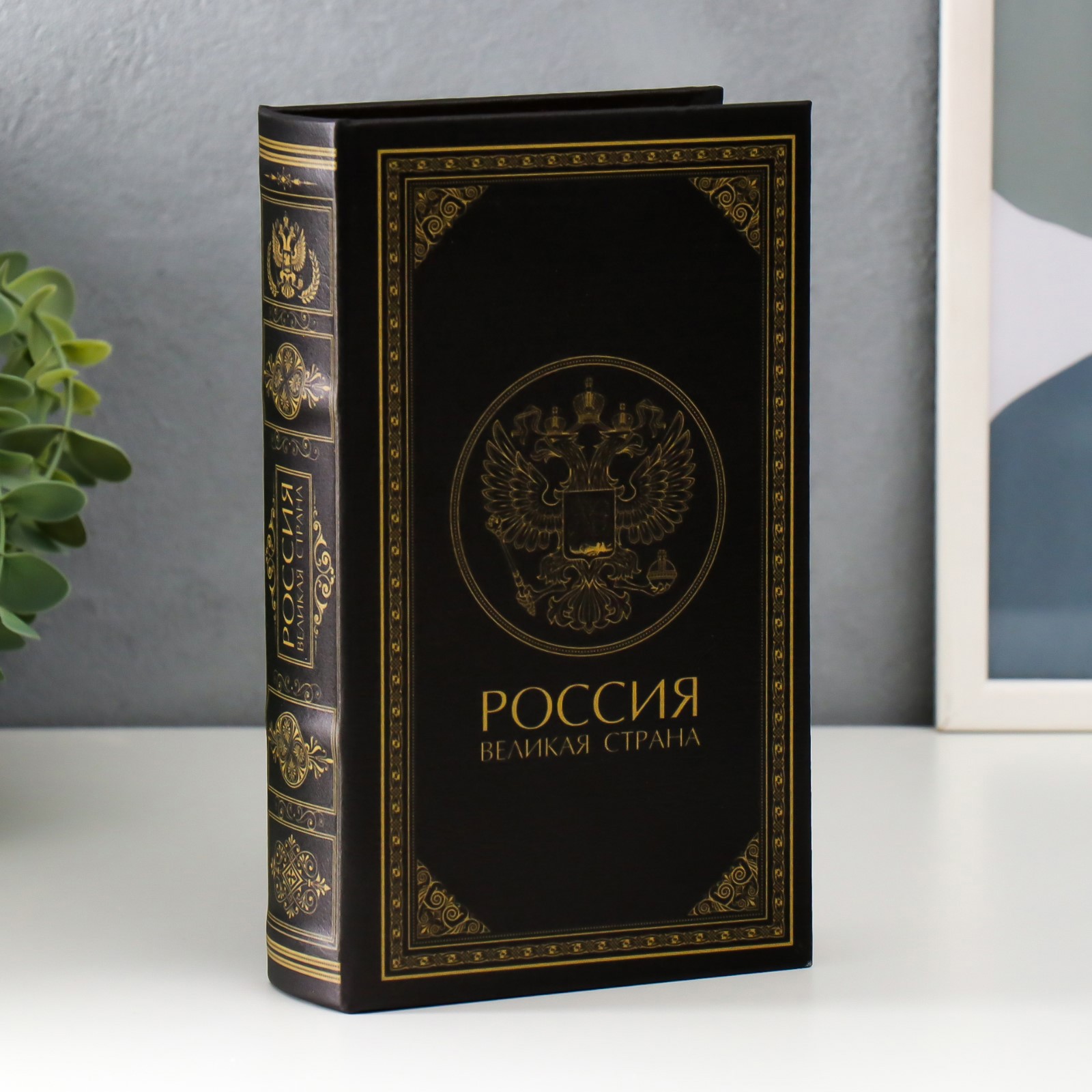 Изображение товара Шкатулка-книга сейф Simaland "Россия - великая страна" 21x13x5 см