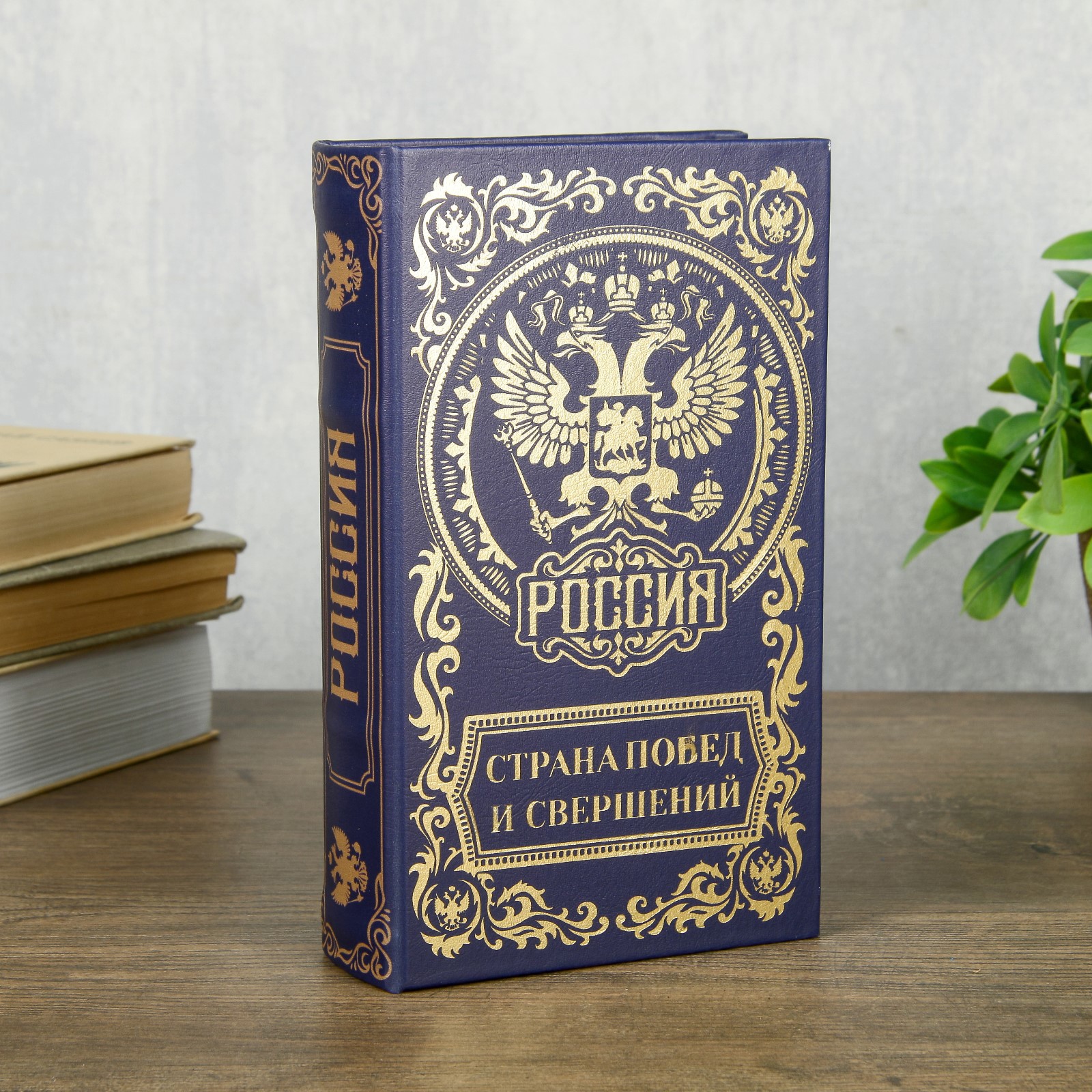 Изображение товара Шкатулка-книга сейф Simaland "Россия страна побед и свершений" 21x13x5 см