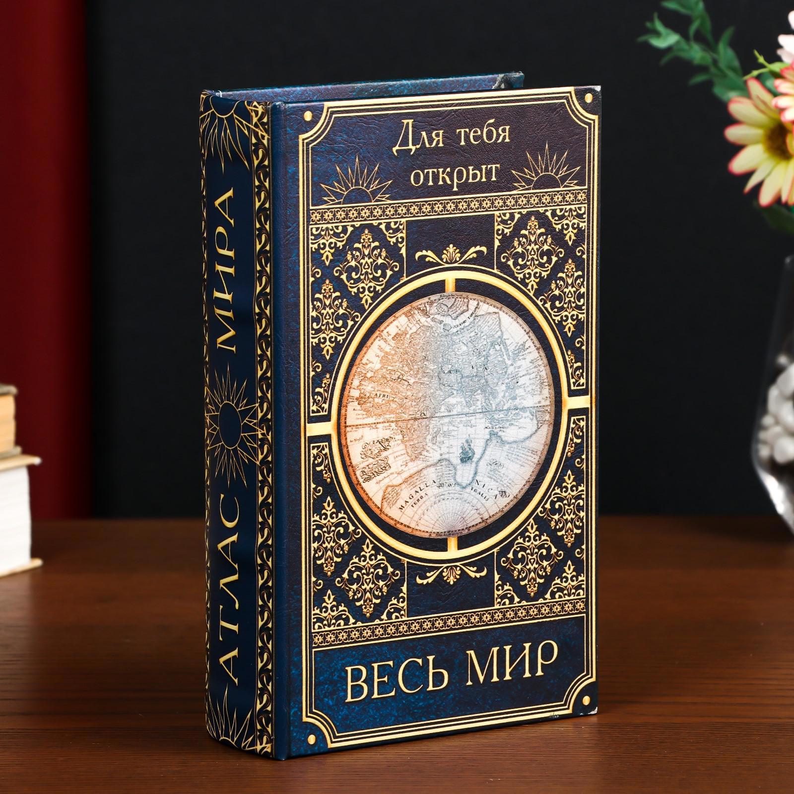 Изображение товара Шкатулка-книга сейф Simaland "Для тебя открыт весь мир" 21x13x5 см