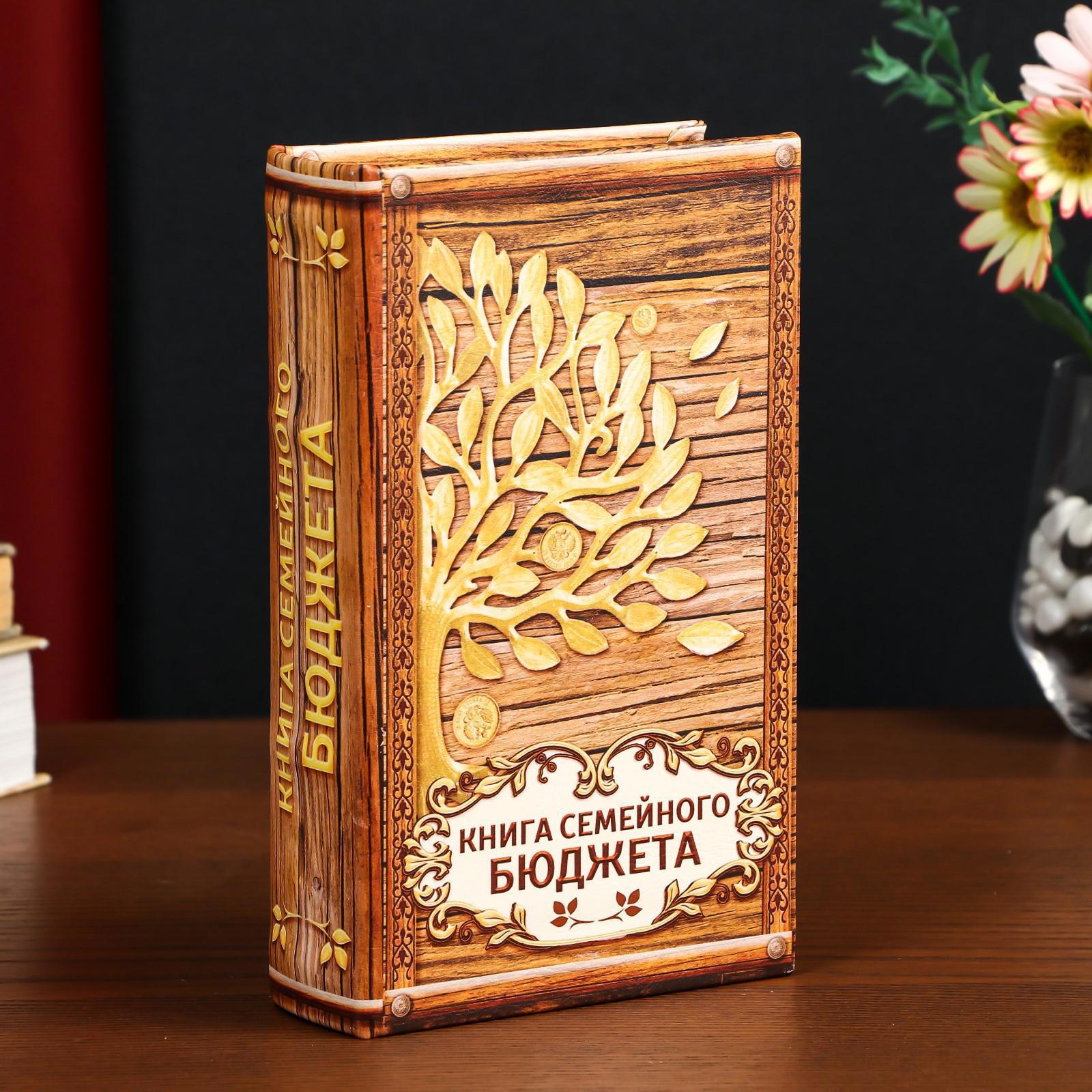 Изображение товара Шкатулка-книга сейф Simaland "Книга семейного бюджета" 21x13x5 см