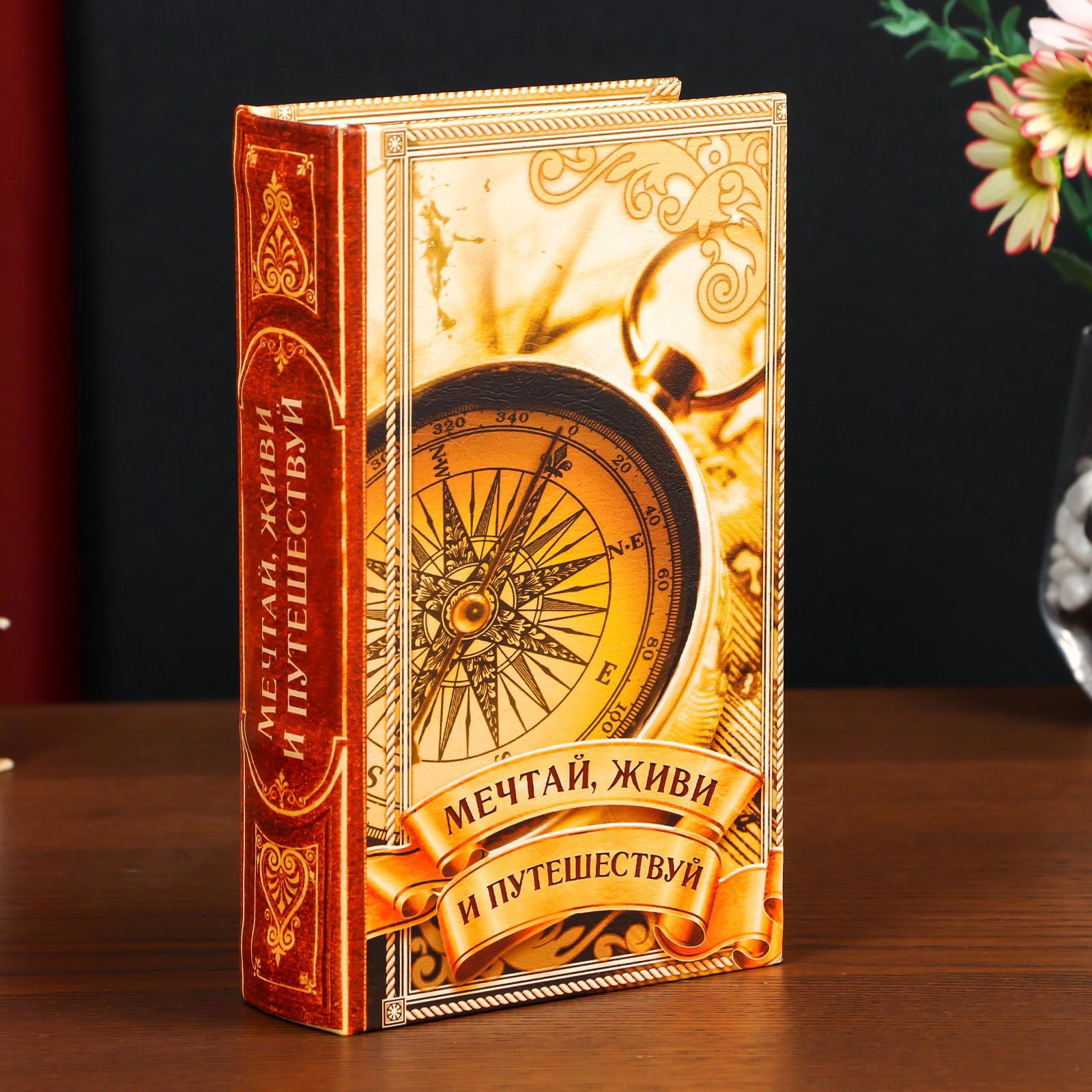 Изображение товара Шкатулка-книга сейф Simaland "Мечтай, живи и путешествуй" 21x13x5 см