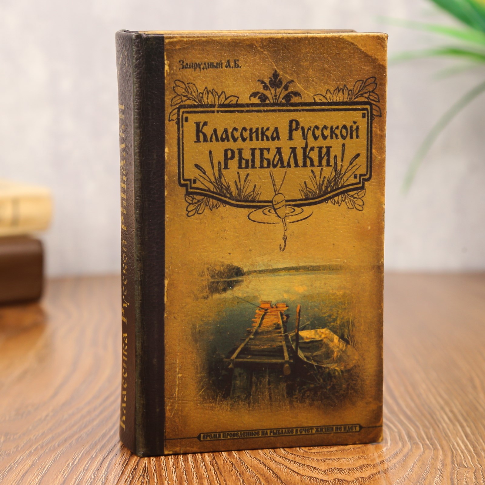 Изображение товара Шкатулка-сейф книга "Классика русской рыбалки" 17x11x5 см
