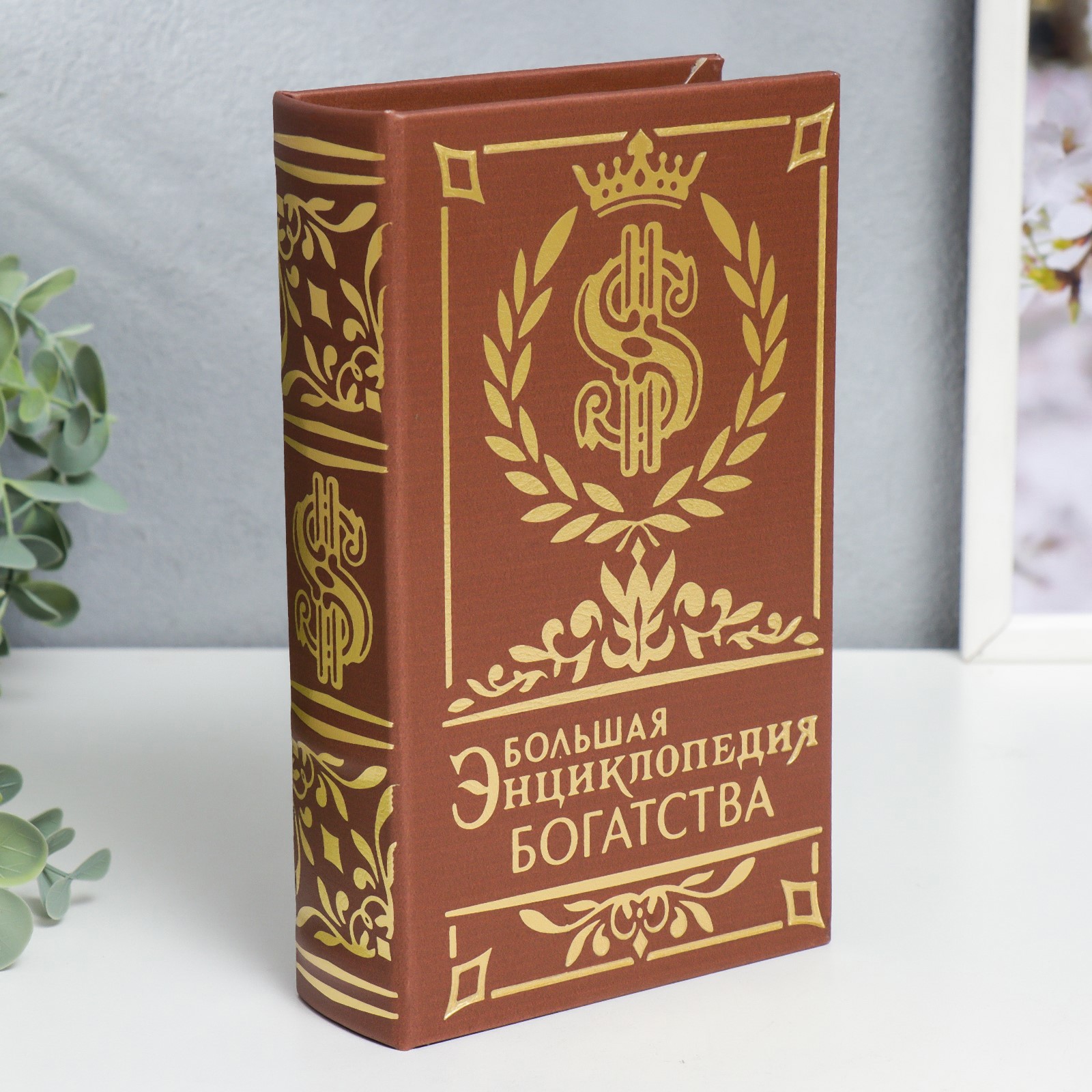 Изображение товара Шкатулка-сейф книга "Энциклопедия богатства" 21x13x5 см