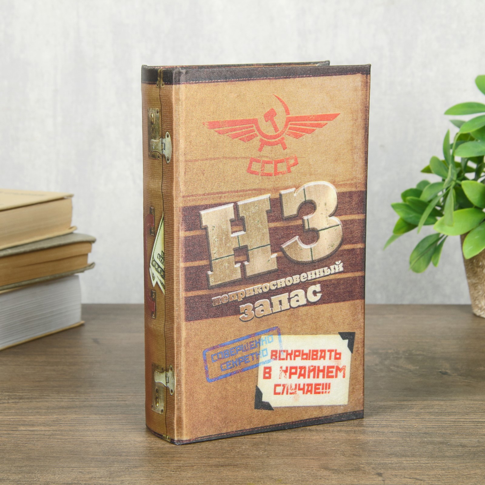 Изображение товара Шкатулка-сейф книга "Неприкосновенный запас 21*13*5 см