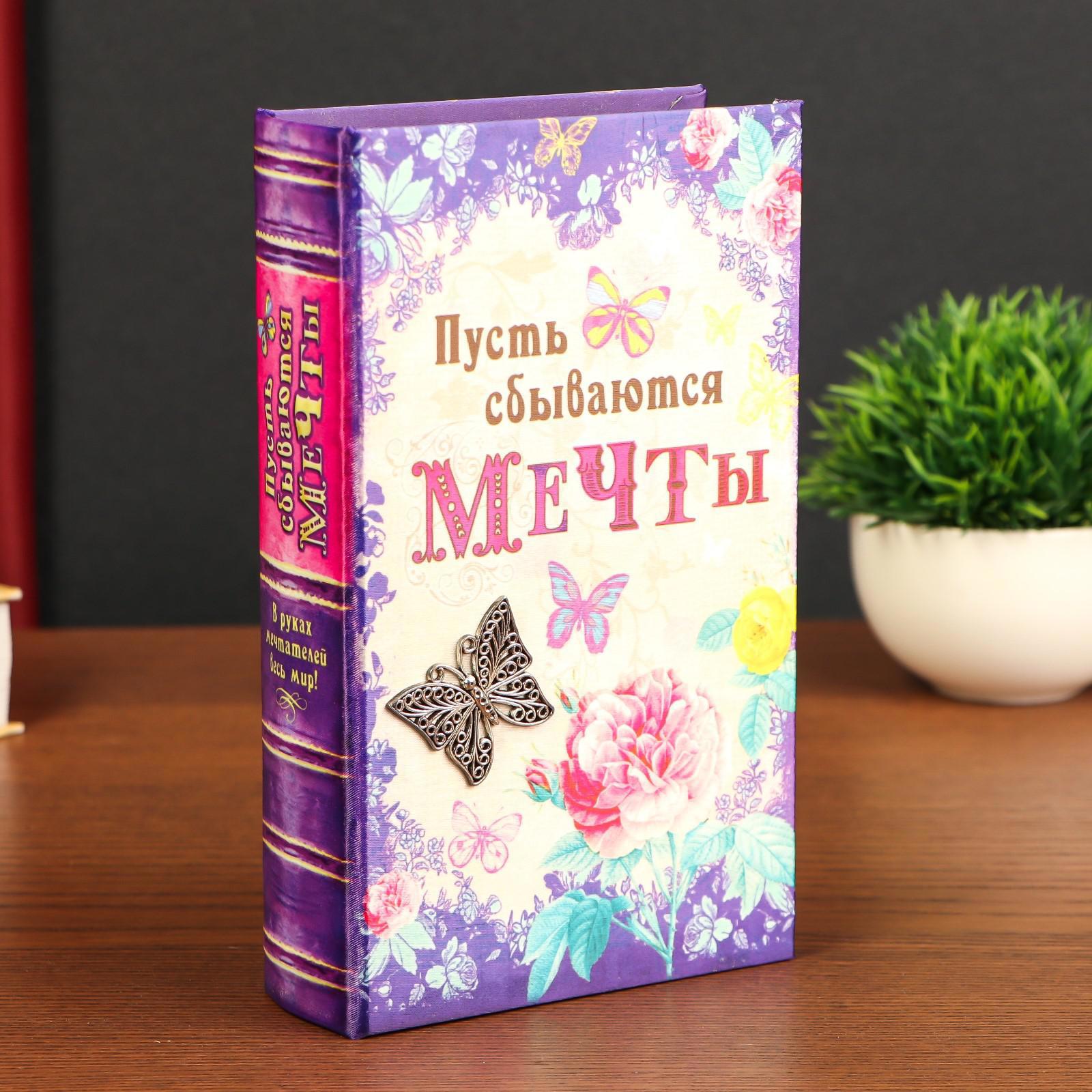 Изображение товара Шкатулка-сейф книга "Пусть сбываются мечты" 21x13x5 см