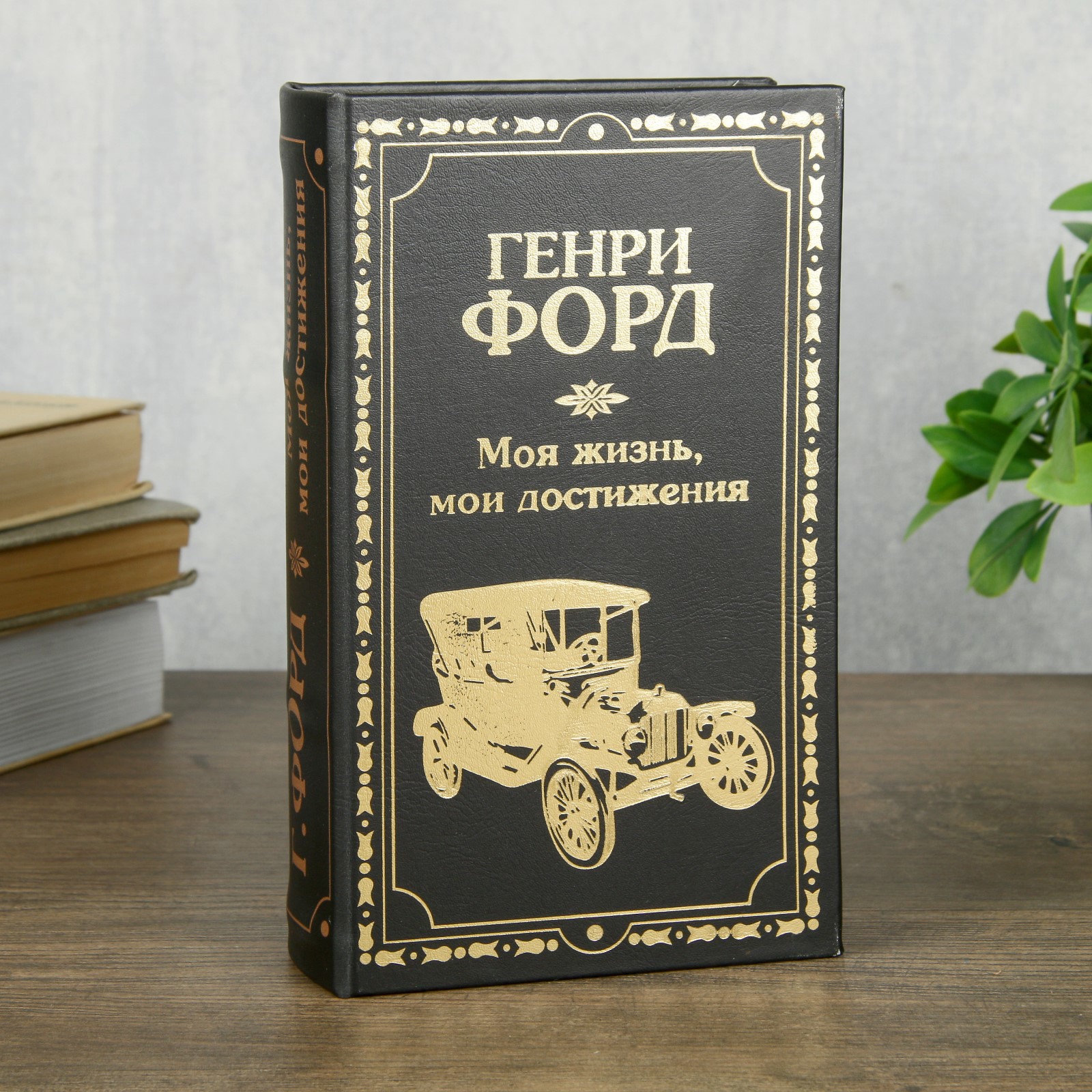 Изображение товара Шкатулка-сейф книга "Генри Форд" тиснение 21x13x5 см