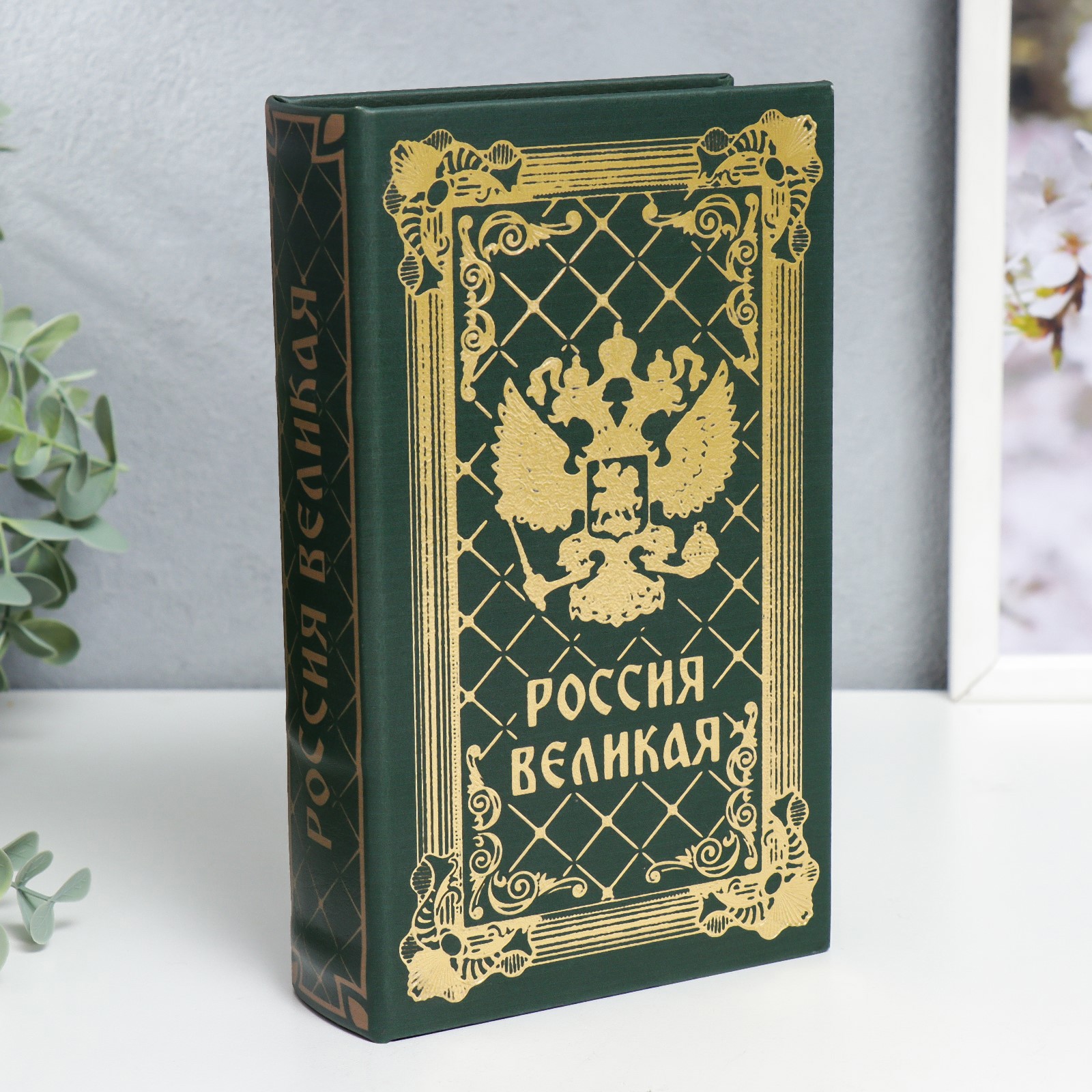 Изображение товара Шкатулка-сейф книга "Россия великая" тиснение 21x13x5 см