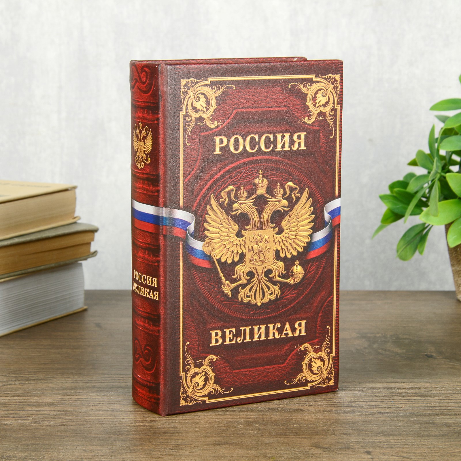 Изображение товара Шкатулка-сейф книга "Россия великая" 21x13x5 см для секретов и ценностей Изображение товара Шкатулка-сейф книга "Россия великая" 21x13x5 см для секретов и ценностей