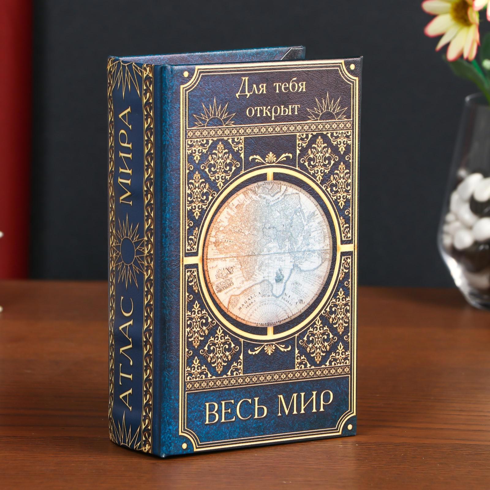 Изображение товара Шкатулка-сейф книга «Для тебя открыт весь мир» 17x11x5 см