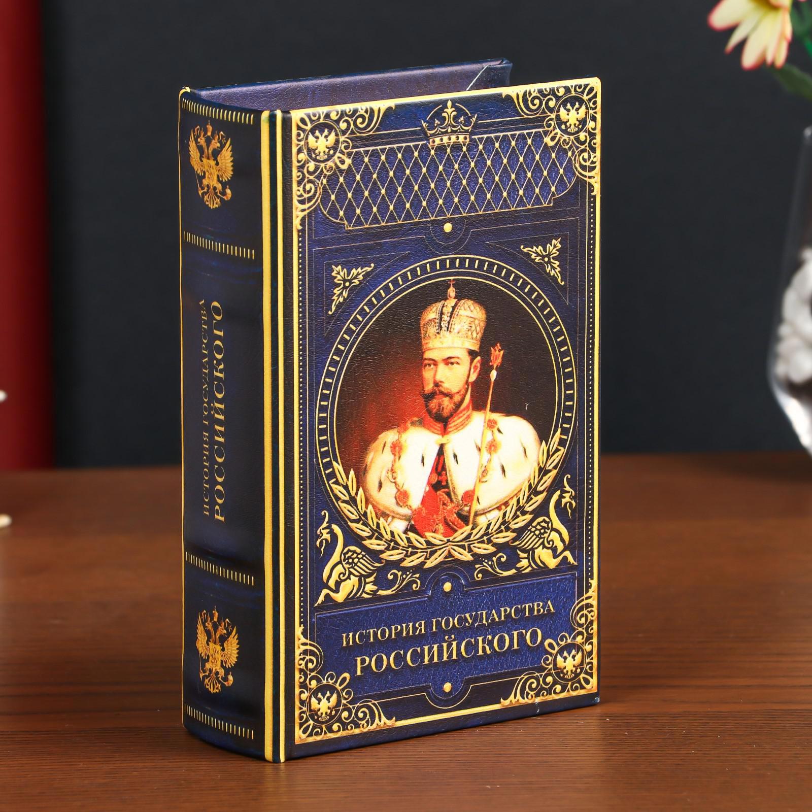 Изображение товара Шкатулка-сейф книга "История государства Российского" 17x11x5 см