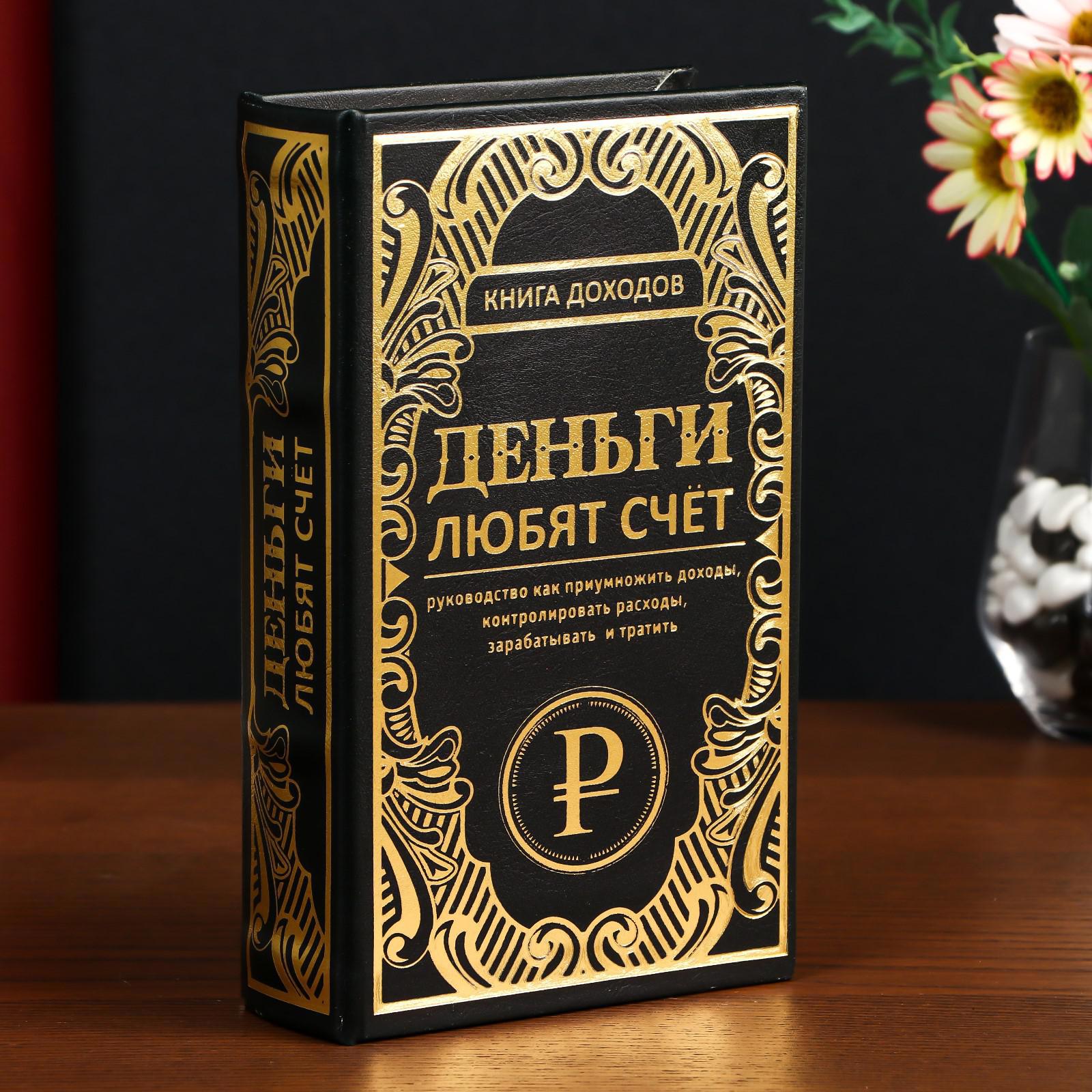 Изображение товара Шкатулка-сейф Книга доходов. Деньги любят счёт — 21x13x5 см