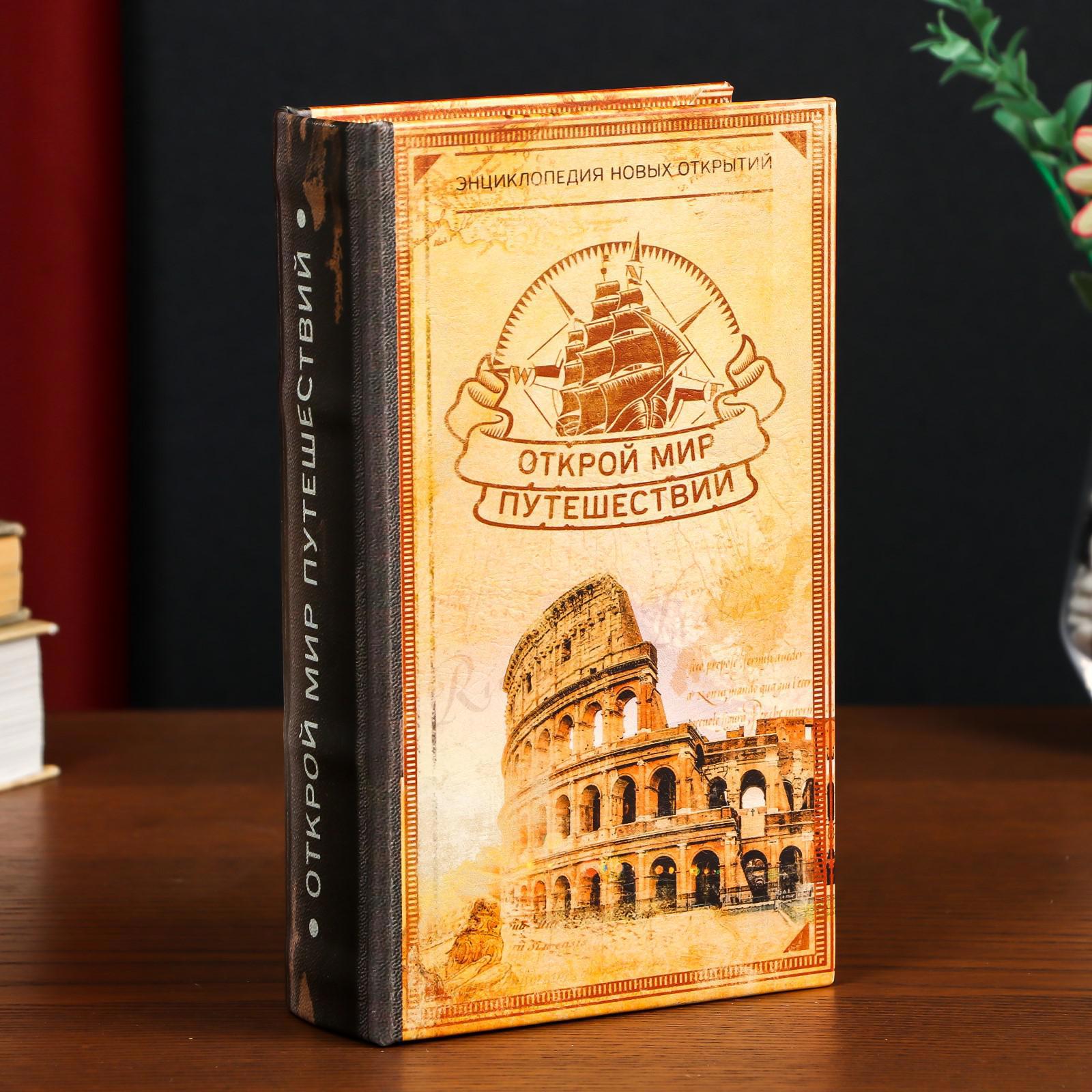 Изображение товара Шкатулка-сейф в форме книги «Открой мир путешествий» 21x13x5 см