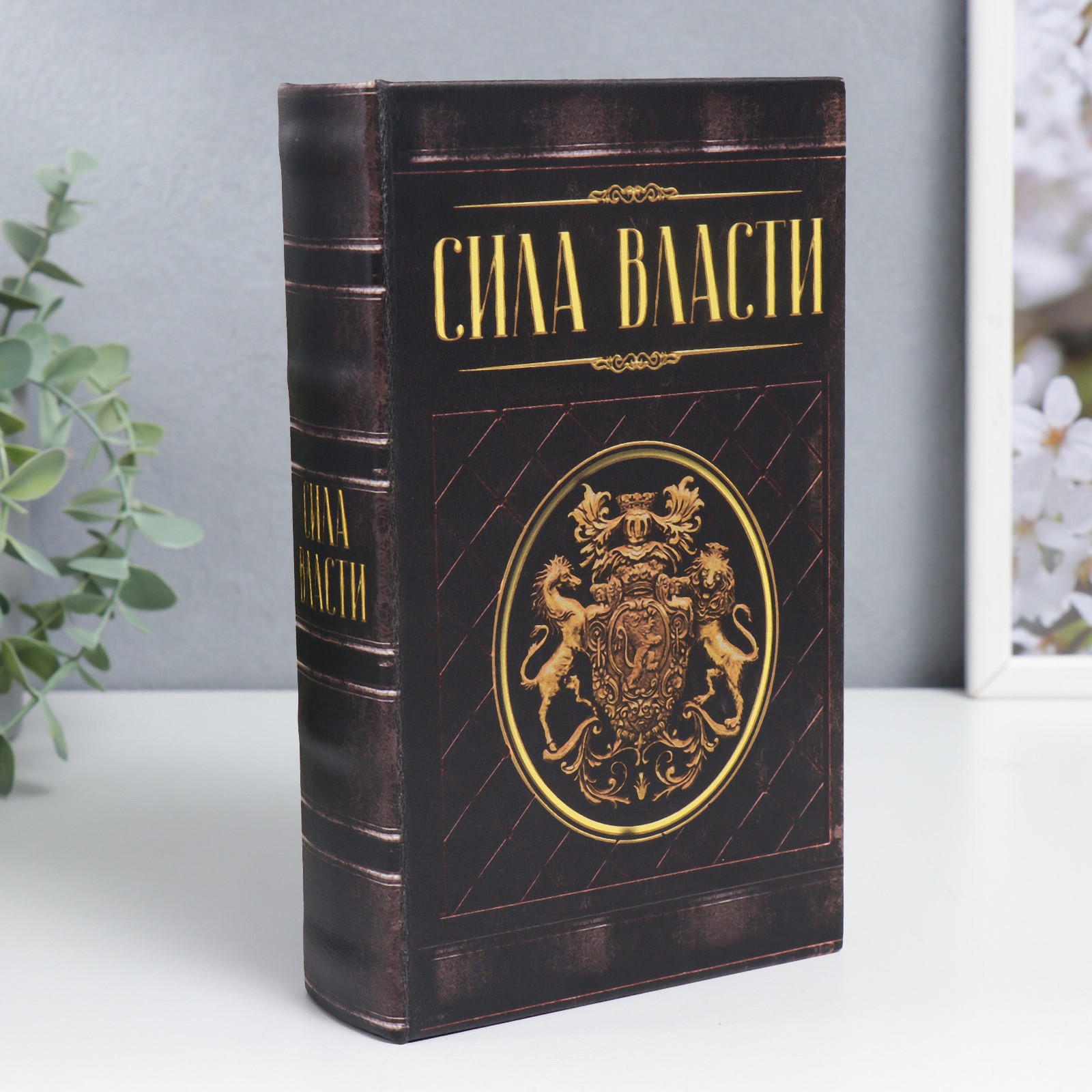 Изображение товара Шкатулка-сейф книга "Сила власти" 21x13x5 см