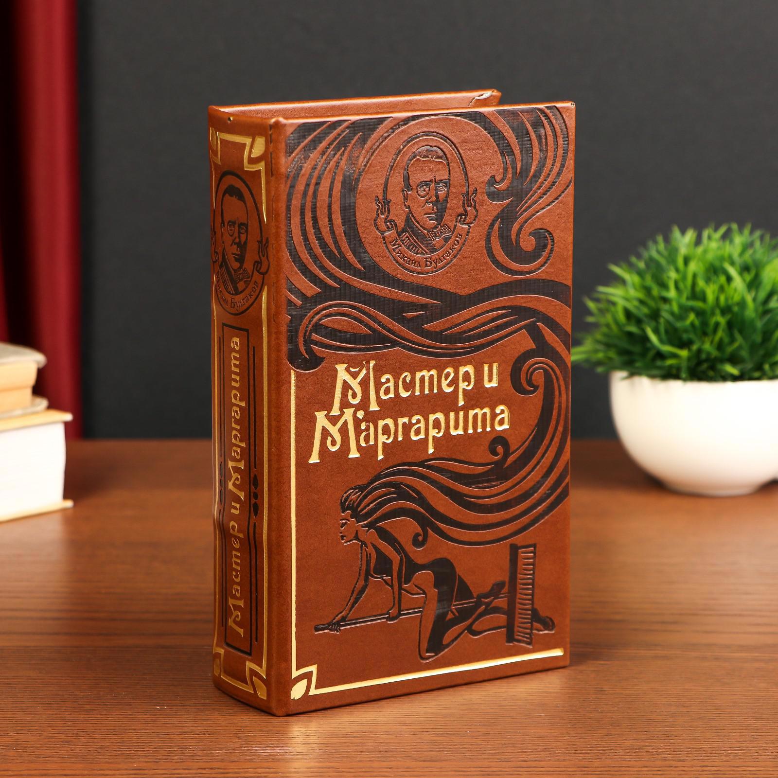 Изображение товара Шкатулка-сейф книга "Мастер и Маргарита" 21x13x5 см