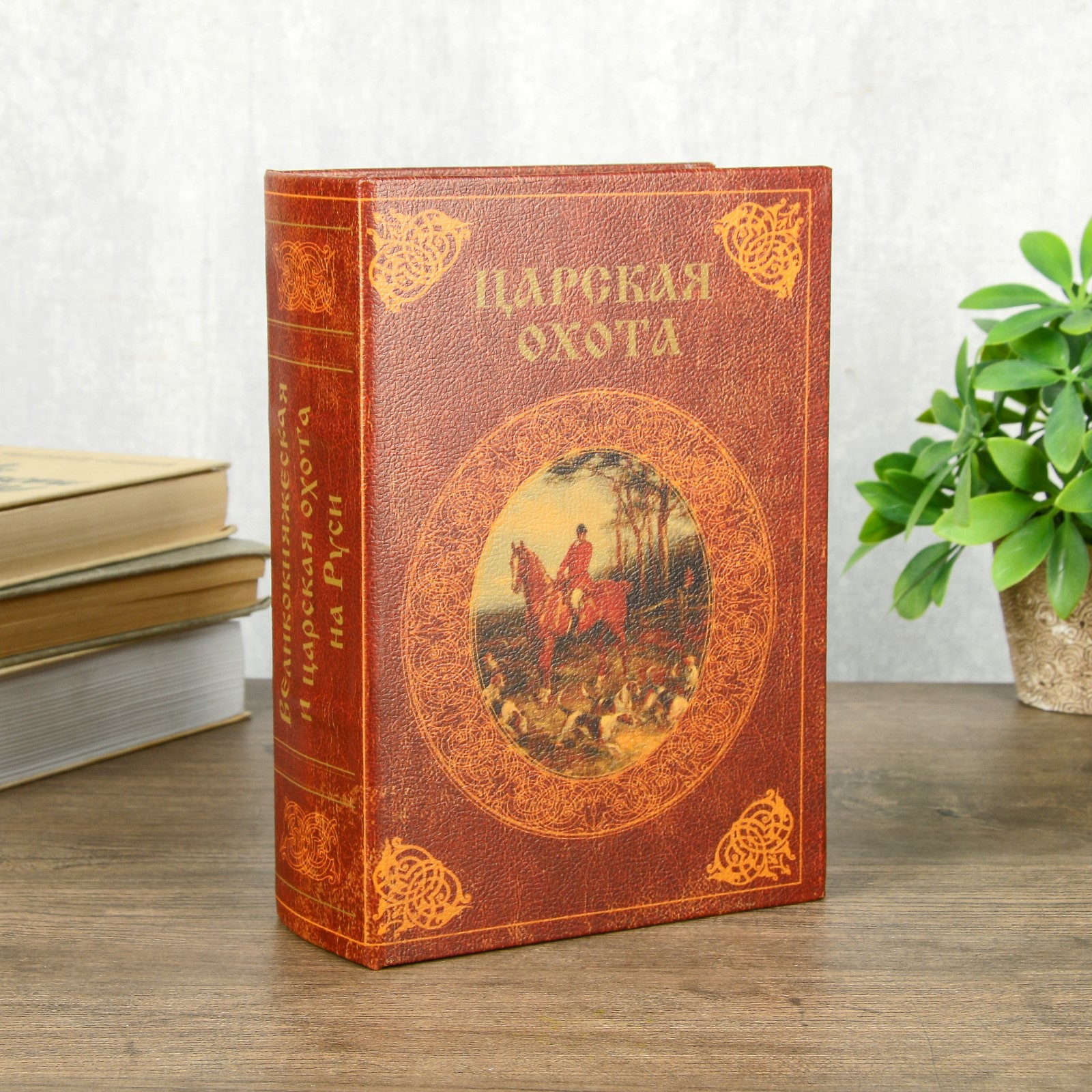 Изображение товара Шкатулка-сейф книга "Царская охота", обтянута искусственной кожей, с позолотой 22x16x7 см