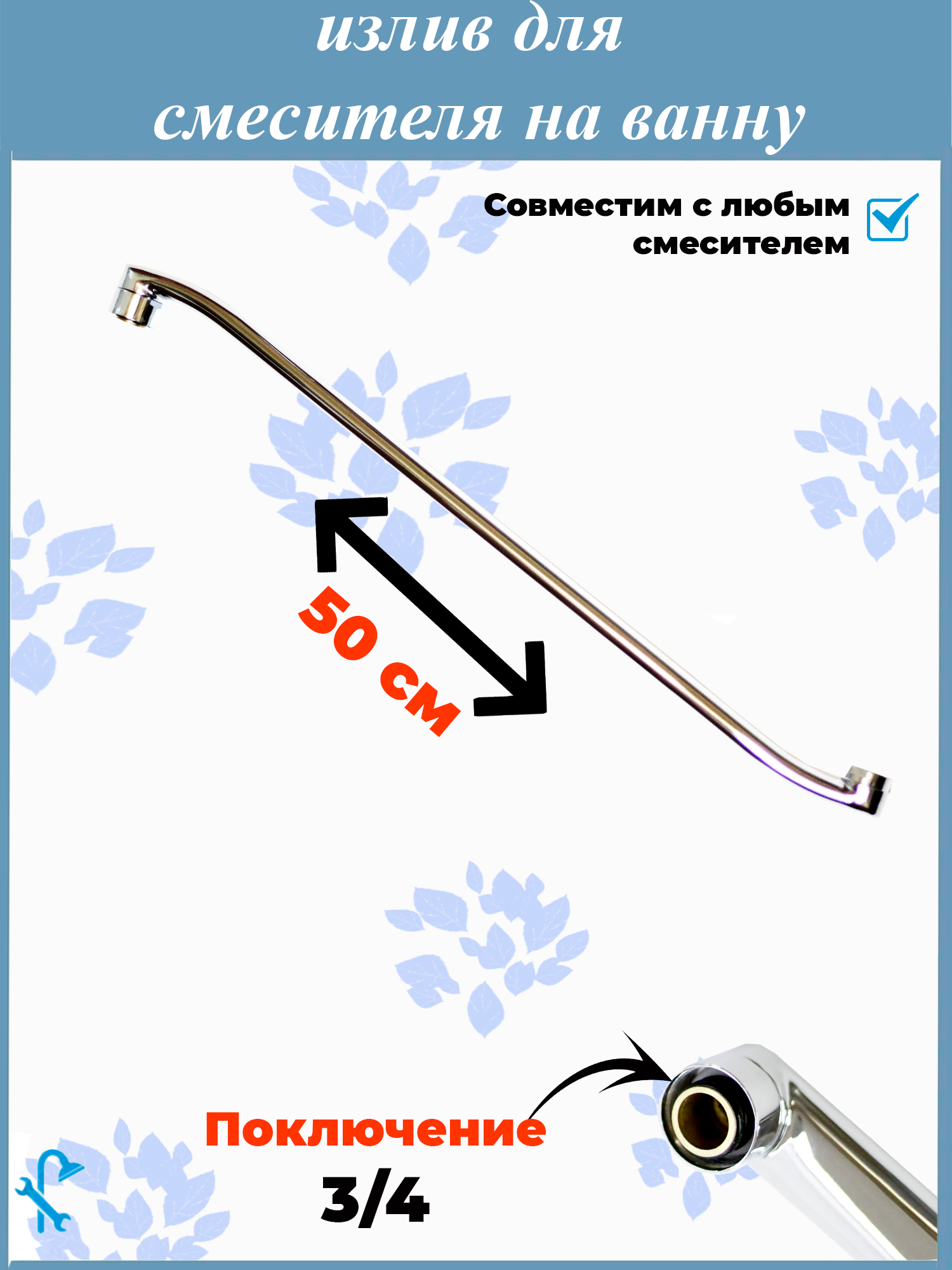 Изображение товара Изогнутый излив для смесителя в ванную SIZ5 S-500 50 см нержавеющая сталь хром