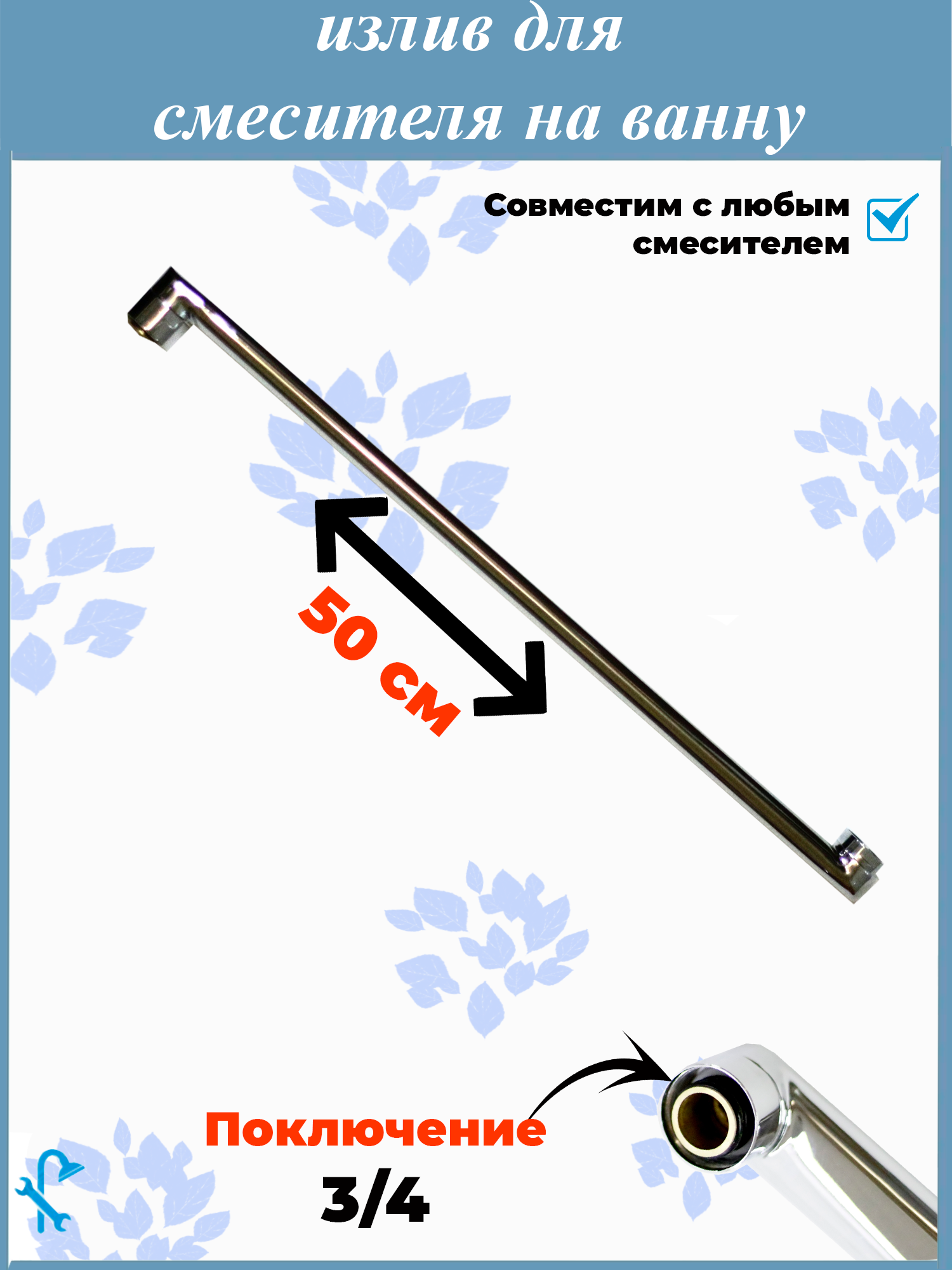 Изображение товара Излив для смесителя в ванную SIZ-5 F500 прямой 50 см