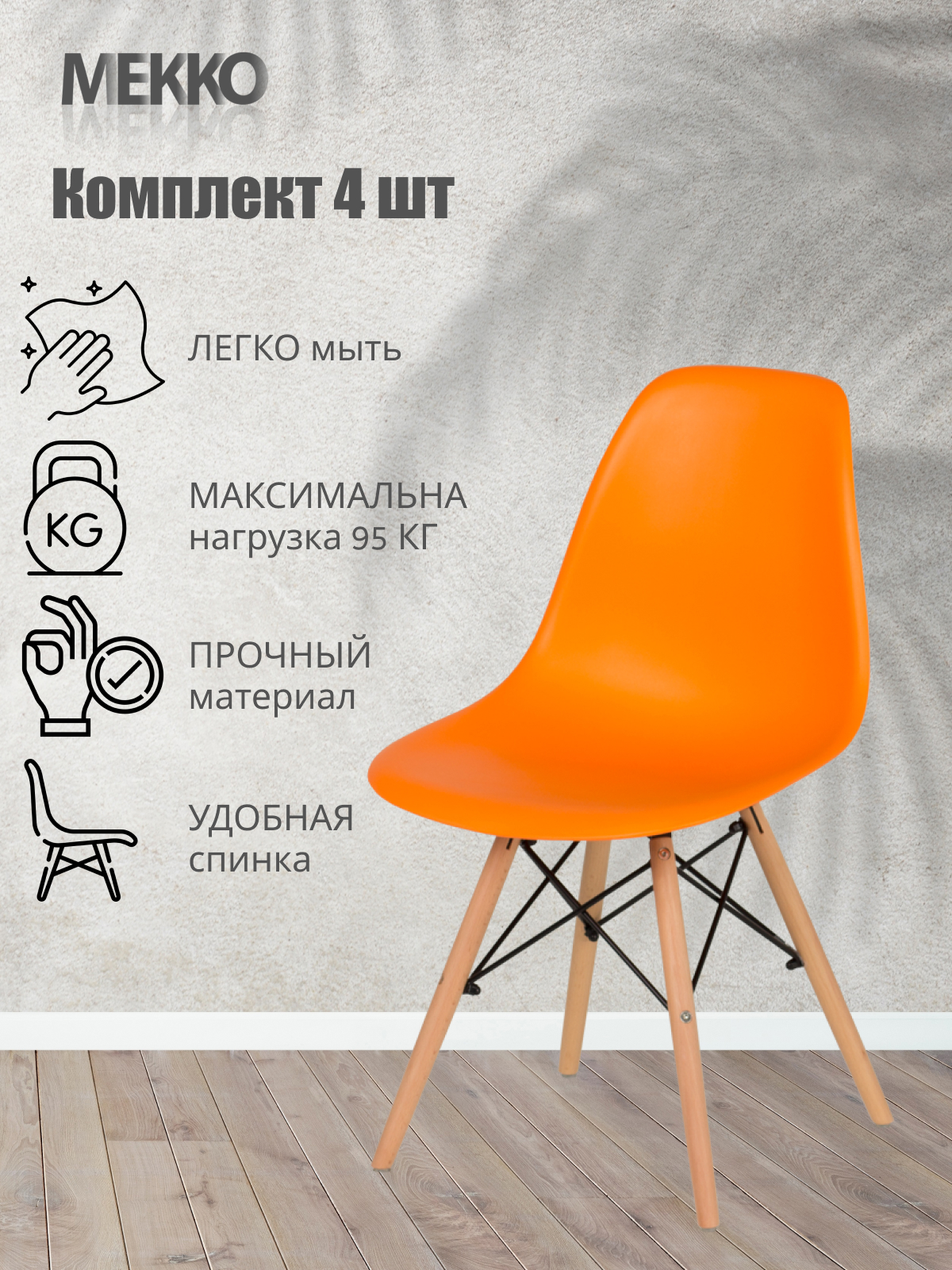 Изображение товара Стул садовый Мекко 623-1-оранжевый комплект 4 шт пластиковый эргономичный