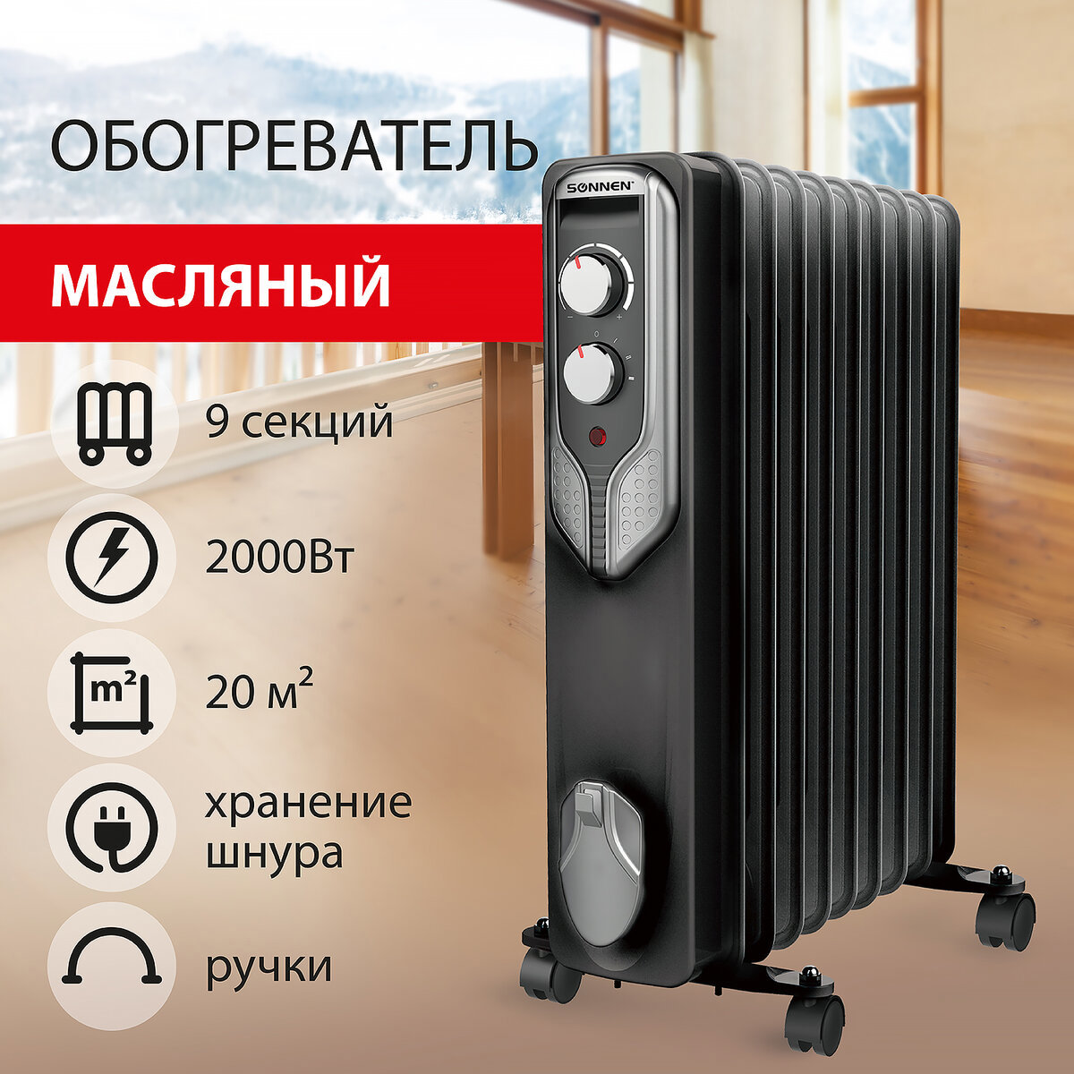 Изображение товара Масляный обогреватель SONNEN DFN-09BL 2000 Вт, механический термостат, 9 секций