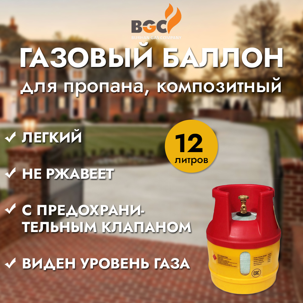 Изображение товара Баллон композитный BURHAN GAS 12.5л