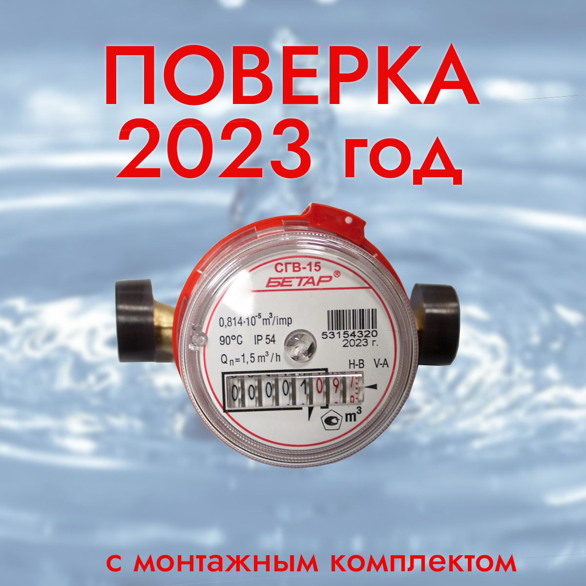 Изображение товара Счетчик горячей воды Бетар СГВ - 15 монтажный комплект точное измерение потока