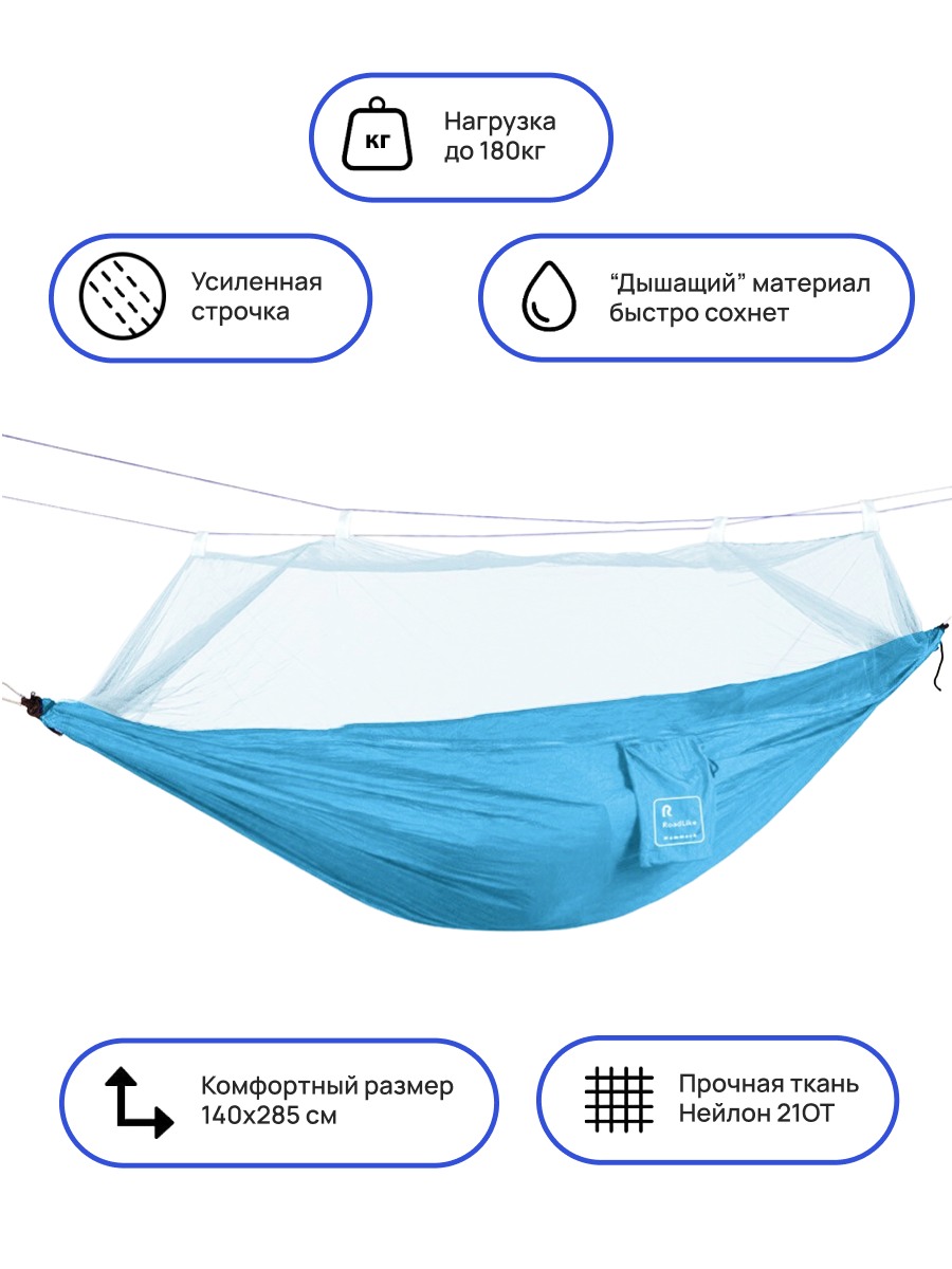 Изображение товара Гамак RoadLike с сеткой 120x250 см голубой для отдыха и кемпинга